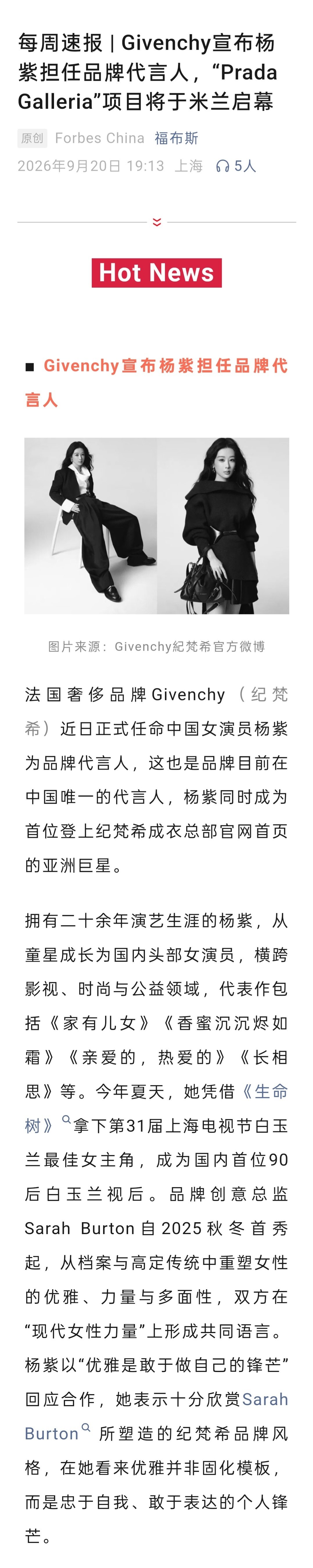 福布斯中国官号刊登纪梵希官宣代言人报道一则！吱吱🐮！[赞][赞][赞] ​