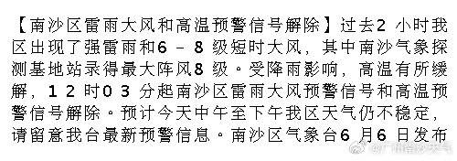 【南沙区雷雨大风和高温预警信号解除】过去2小时我区出现了强雷雨和6-8...