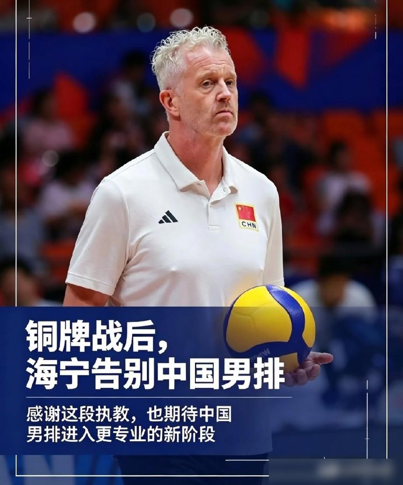 0比3，连铜牌都没摸着，海宁扭头就说“基本功太差，一上场就低级失误”。这话听着刺耳，却是大实话。
一个比利时人，带了中国男排一年半。训练里抠细节，抠到吐。可一到正式比赛，发球送分，一传乱飞，该有的全没了。
半决赛跟日本拼到2比3，看着挺硬。隔天打巴基斯坦，直接崩盘。海宁说队员身体到极限了，11月
