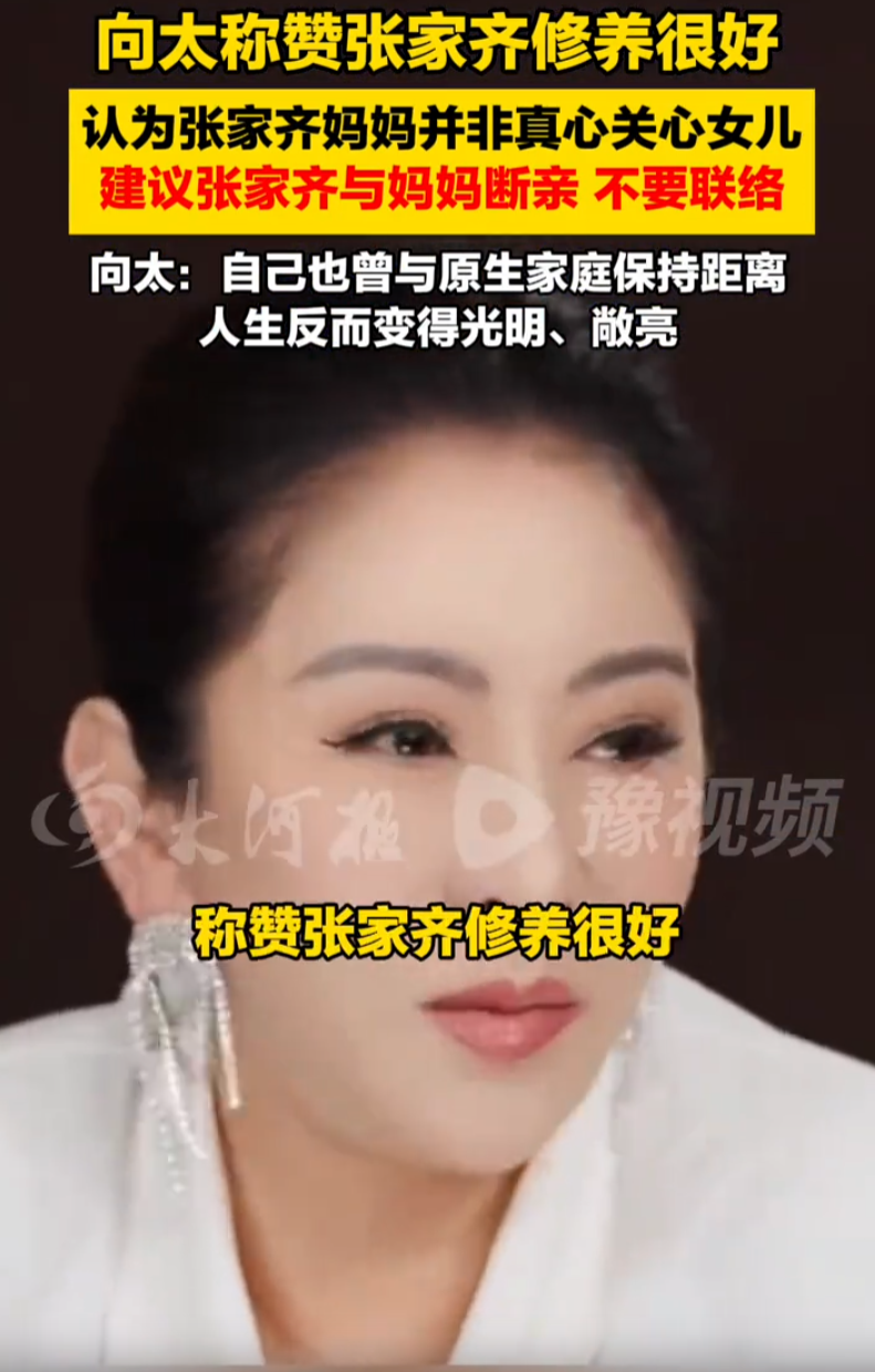 吵翻天了！向太最近在社交平台上聊张家齐的事，话说得很直。她说张家齐修养好，但妈妈谎话连篇，长期打压女儿，拿走收入，建议干脆断亲，钱照给，别见面

这话一出来，评论区就分了两拨。一拨觉得向太管得太宽，别人家的事外人不好插手。另一拨觉得向太有资格说这话，她自己就是从那种家庭里走出来的

说起来，向太自己