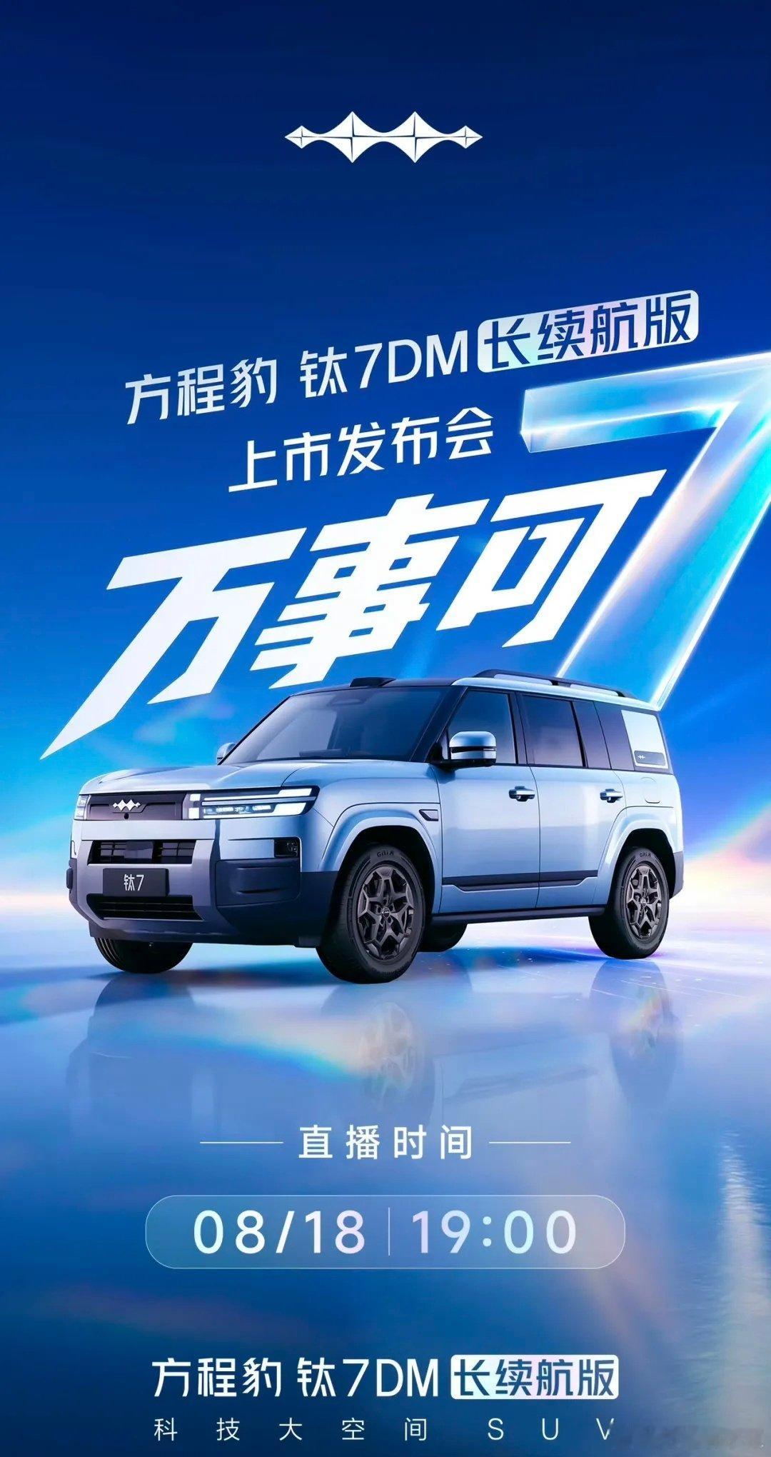 一切美好，   DM长续航版上市定档 8月18日19:00，全网直播...