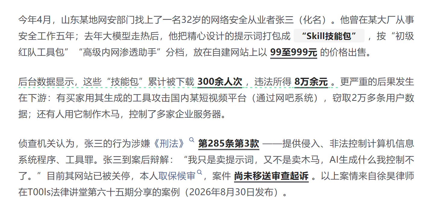 卖"AI渗透skills"涉嫌违法 [惊恐] ​