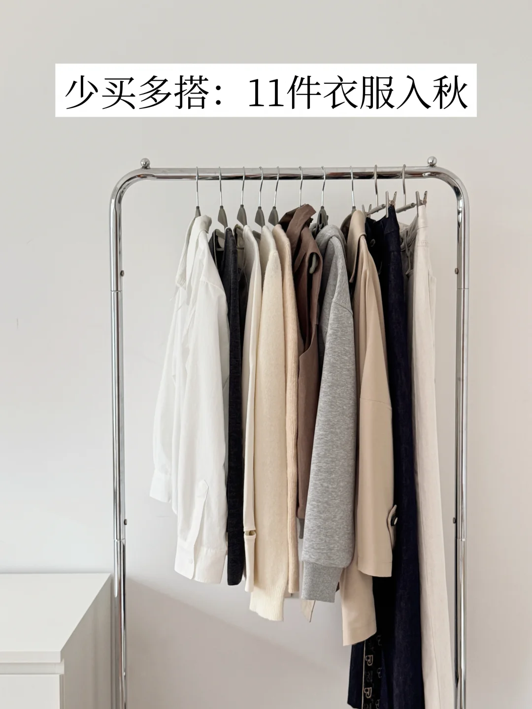 精简衣橱｜秋天太短，少买衣服多搭配