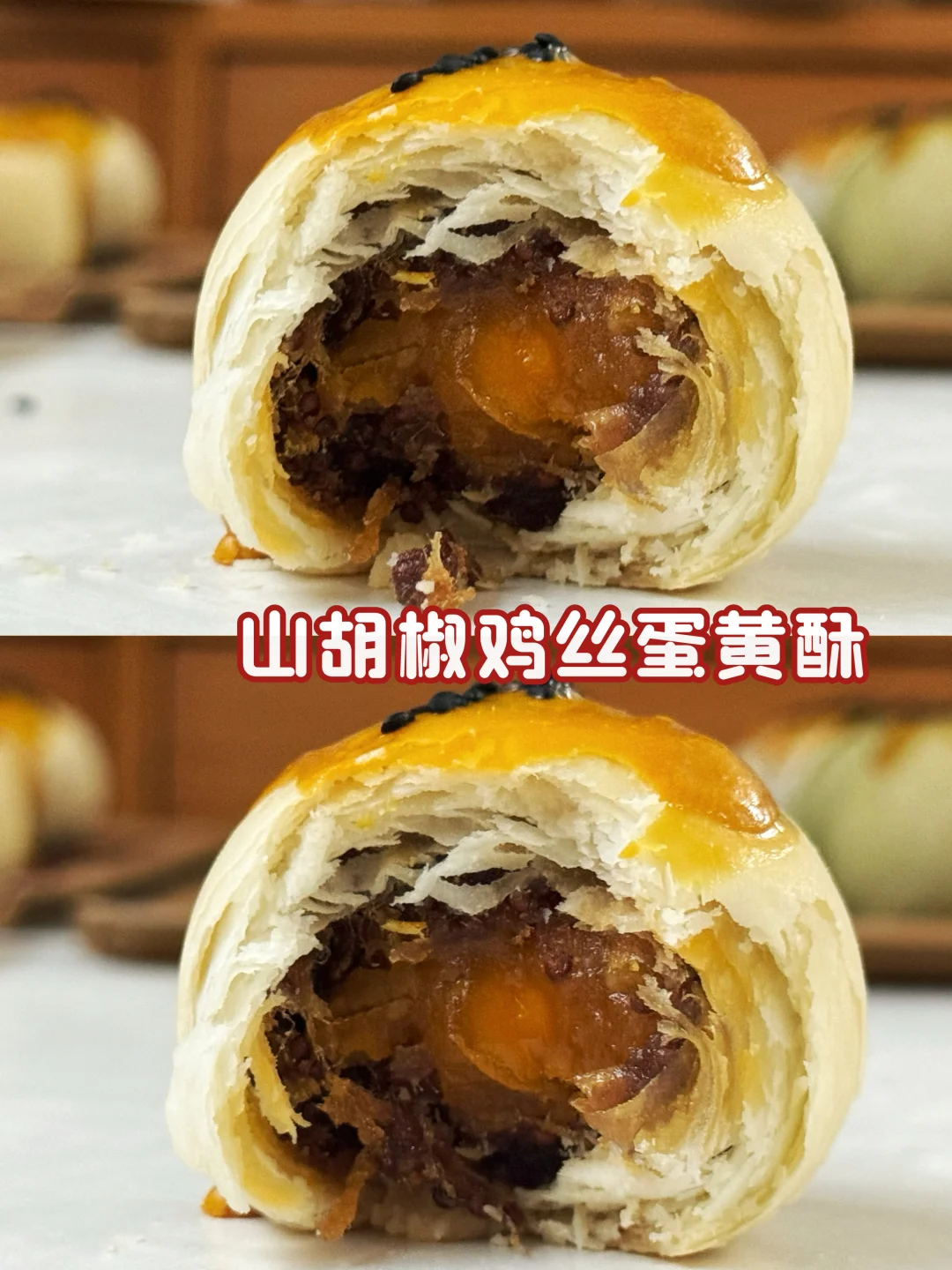 强推🤩山胡椒鸡丝蛋黄酥🔥巨好吃‼️