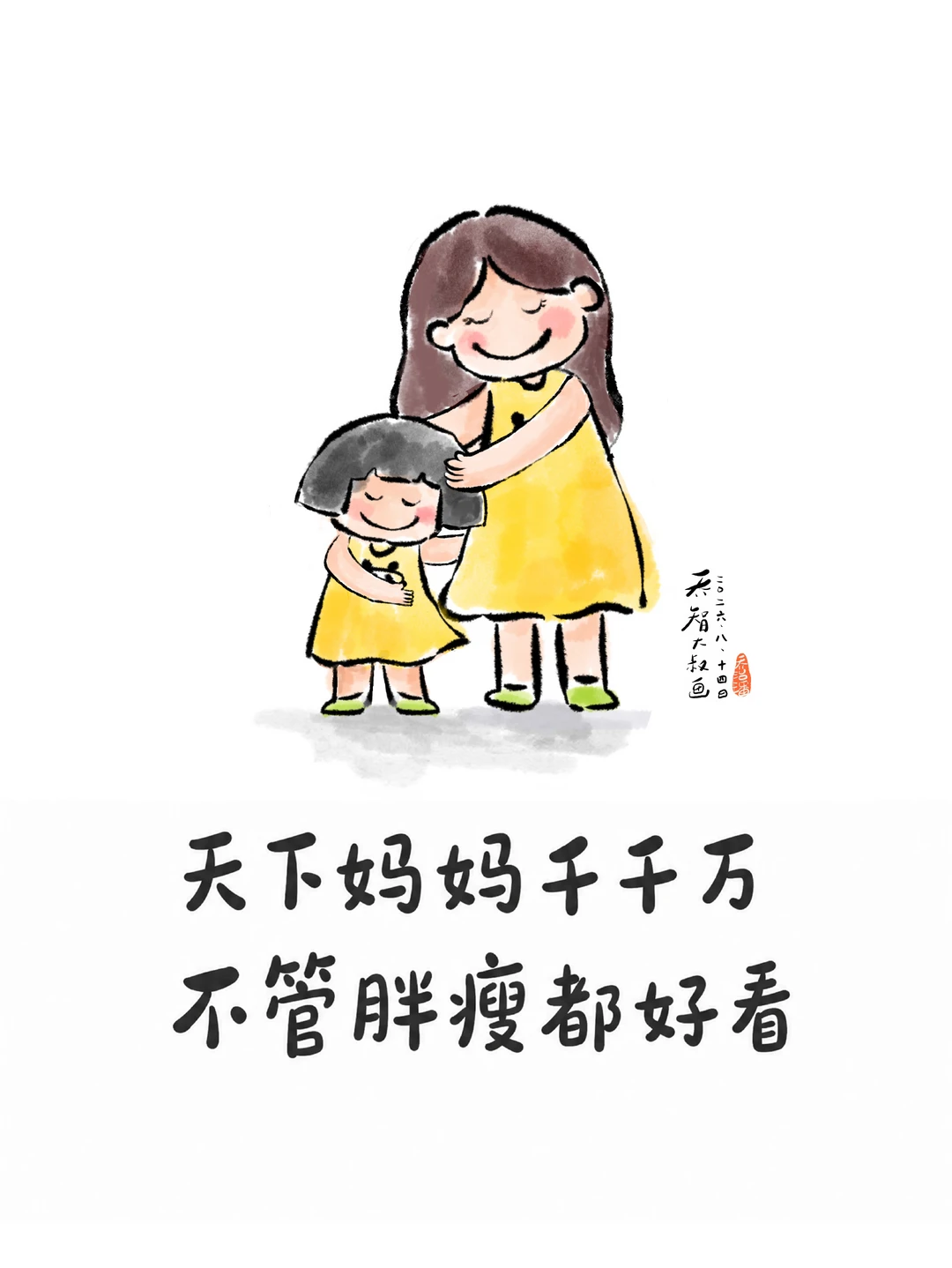 天下妈妈千千万，不管胖瘦都好看❤️