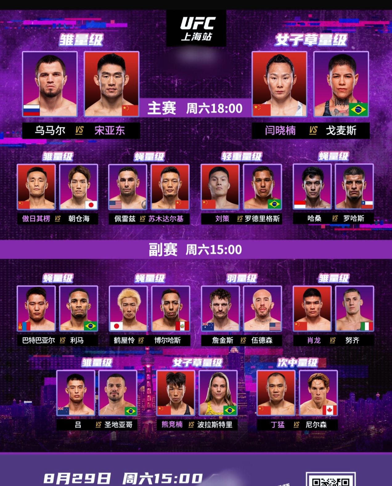 本周六ufc中国上海站，头条主赛: 现役中国男子mma综合格斗最高排名 宋亚东 对阵鹰队三太子乌马尔，冲击ufc雏量级世界前三，争夺冠军挑战权。  宋亚东vs乌马尔