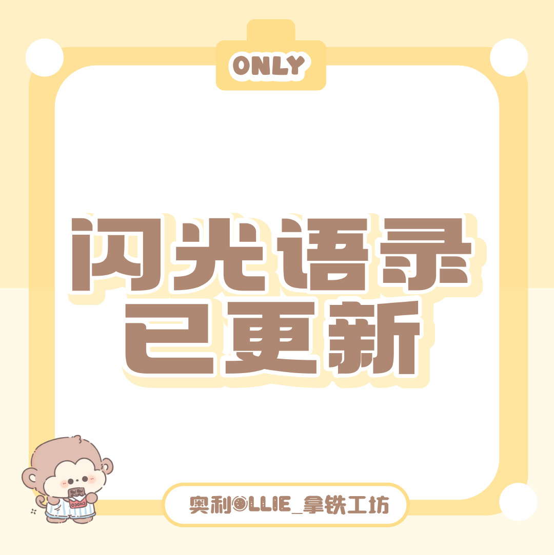 #奥利OLLIE[超话]# 🩵 #奥利膜法世家品牌大使# 

【闪光语录更新】

搜狗➕百度➕讯飞输入法均已更新商务宣发文案及日常书局文案中的ID、ct部分[举手]

很多Only反馈找不齐多使用场景文案
💡输入界面上方选项栏左滑有更多内容💡

✍️【闪光语录教程】

​