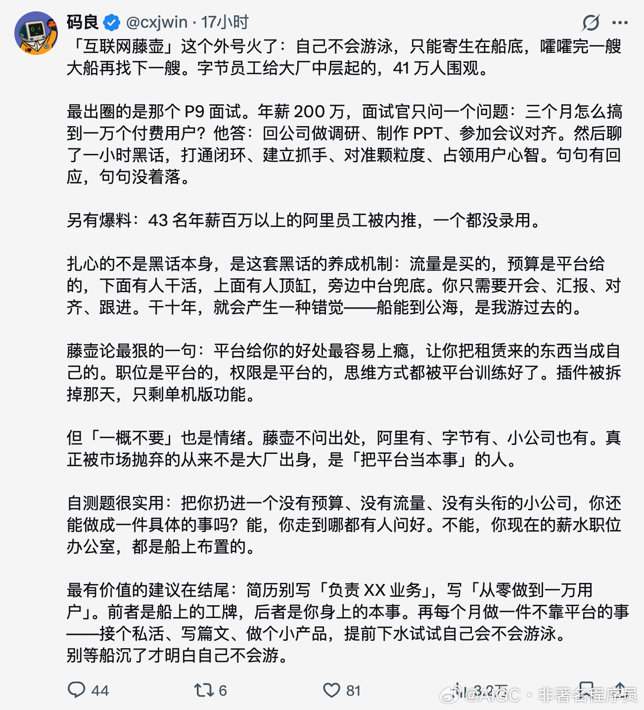 最近又冒出了一个新词，叫：互联网藤壶，大家听说了吗？

依我来看，所谓的互联网藤壶就是指一种长期附着在平台上、逐渐失去独立生存能力的状态的人。

平台提供的品牌背书、流量入口、数据资源、成熟流程和协作网络，确实会放大个人表现。一个人在大厂里能推动项目落地，往往同时借用了组织的信用、资 ​