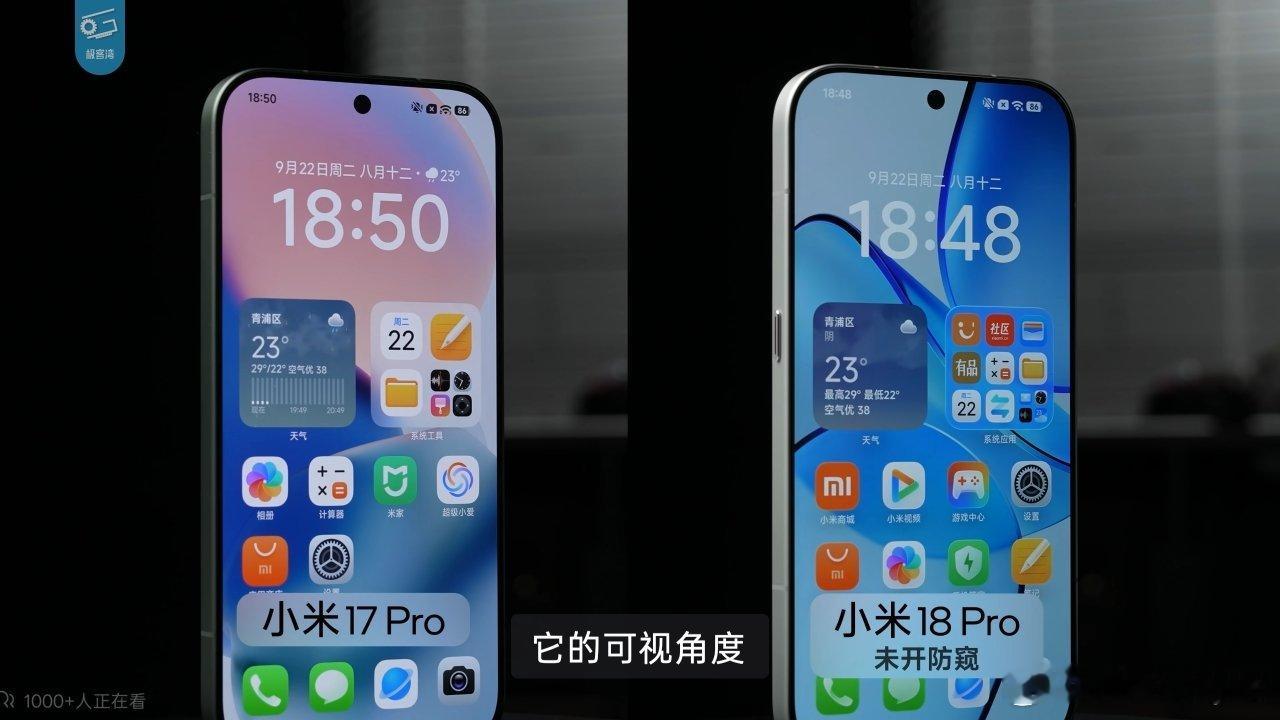 来自极客湾点评小米 18 Pro 系列
他说 即使不开防窥 可视角度也比上一代差

这可是极客湾 可不是随随便便的小媒体胡乱说的吧
😓
还有极客湾说了一句，模棱两可的话，没想到浓眉大眼的极客湾现在也学会了

他说 小米的防窥屏相比于三星显示效果没有太大的下降，这句话比较模棱两可，没有说清是没有下 ​