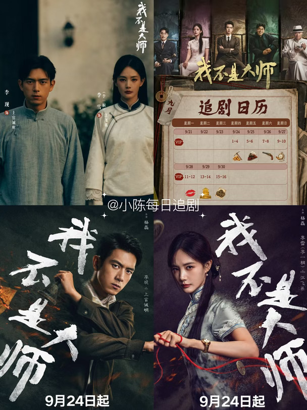 9.24🎉《我不是大师》开播‼️