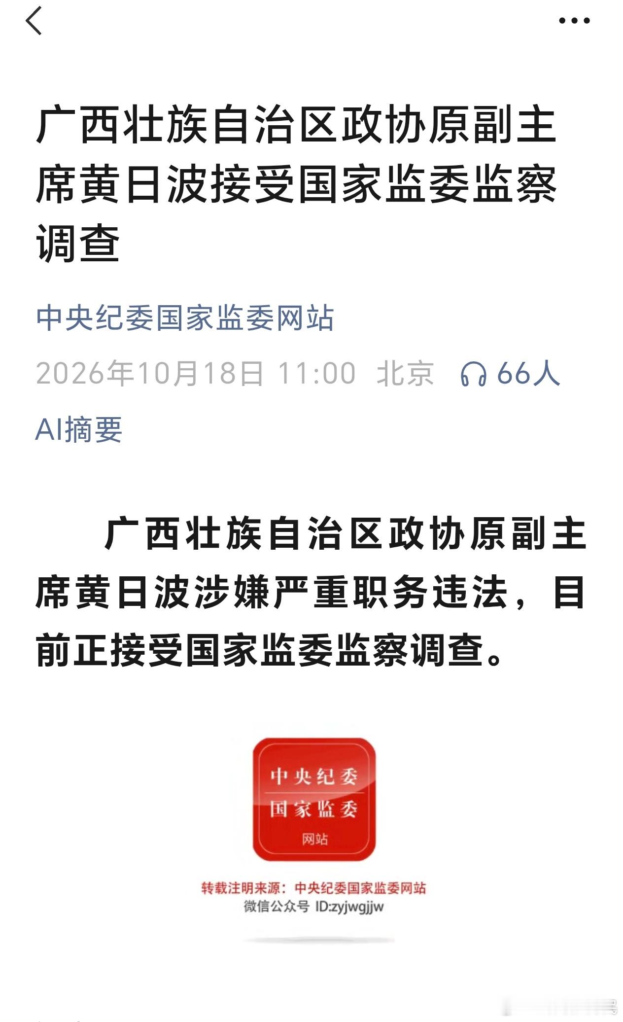 广西壮族自治区政协原副主席黄日波接受国家监委监察调查

据中央纪委国家监委网站发布消息，广西壮族自治区政协原副主席黄日波涉嫌严重职务违法，目前正接受国家监委监察调查。

公开资料显示：黄日波，男，壮族，1958年7月生，广西靖西人，1982年1月参加工作，无党派，英国里丁大学生物工程专业毕业， ​