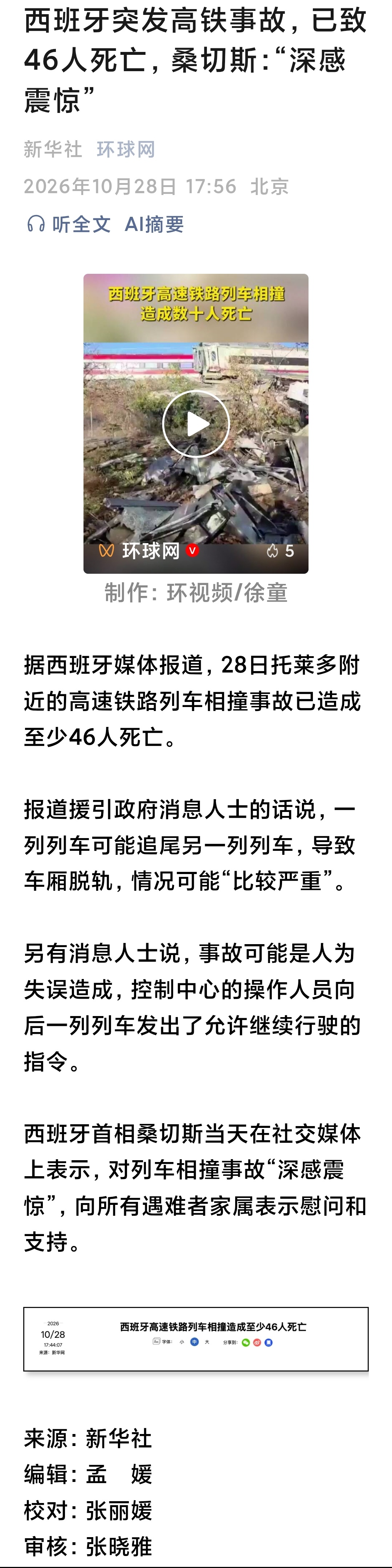 西班牙突发高铁事故，已致46人死。1月18日刚出了一次事

西班牙高铁排名还挺前的，高局中国之外的世界第一！

但是西班牙高铁经常事，大事故死了不少人。

西班牙2013年圣地亚哥事故80死，很大的事件。

2026年1月18日，科尔多瓦省阿达穆斯（Adamuz）高铁脱轨相撞事故，一列Iryo公司从马拉加开往马德里 ​