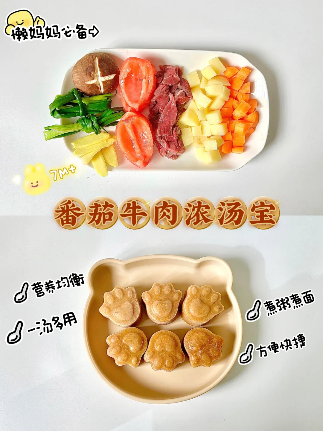 7M+宝宝版自制番茄牛肉浓汤宝|懒妈妈必备