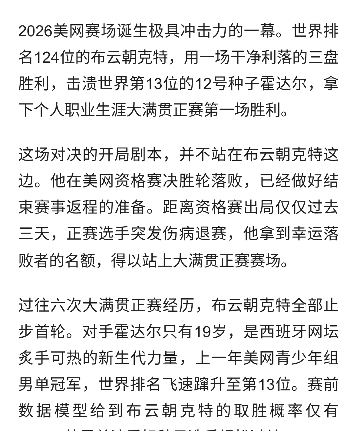 递补上场，布云朝克特打出美网黑马战