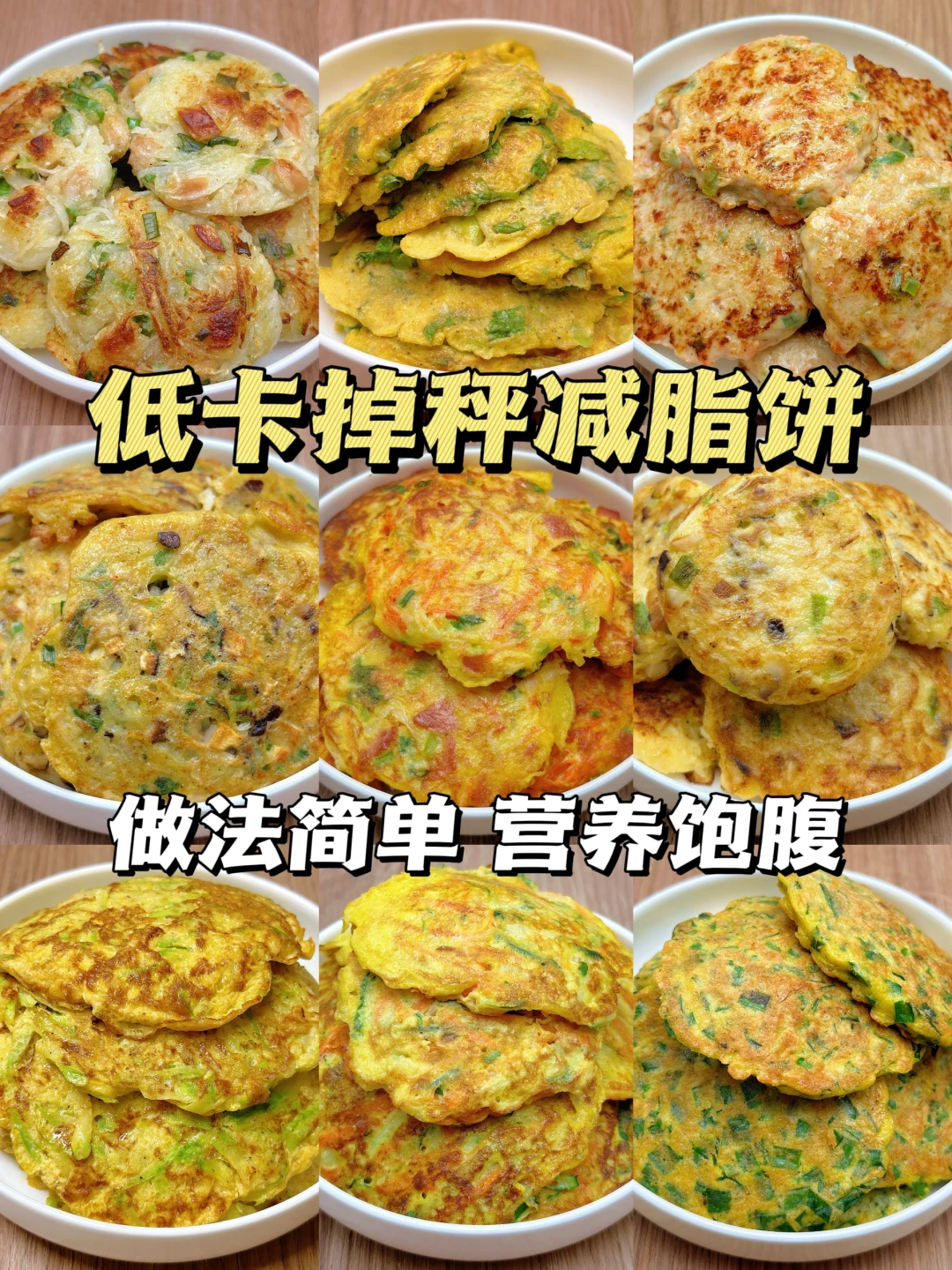 9款不重样低卡减脂饼！真的是掉秤神器啊！！