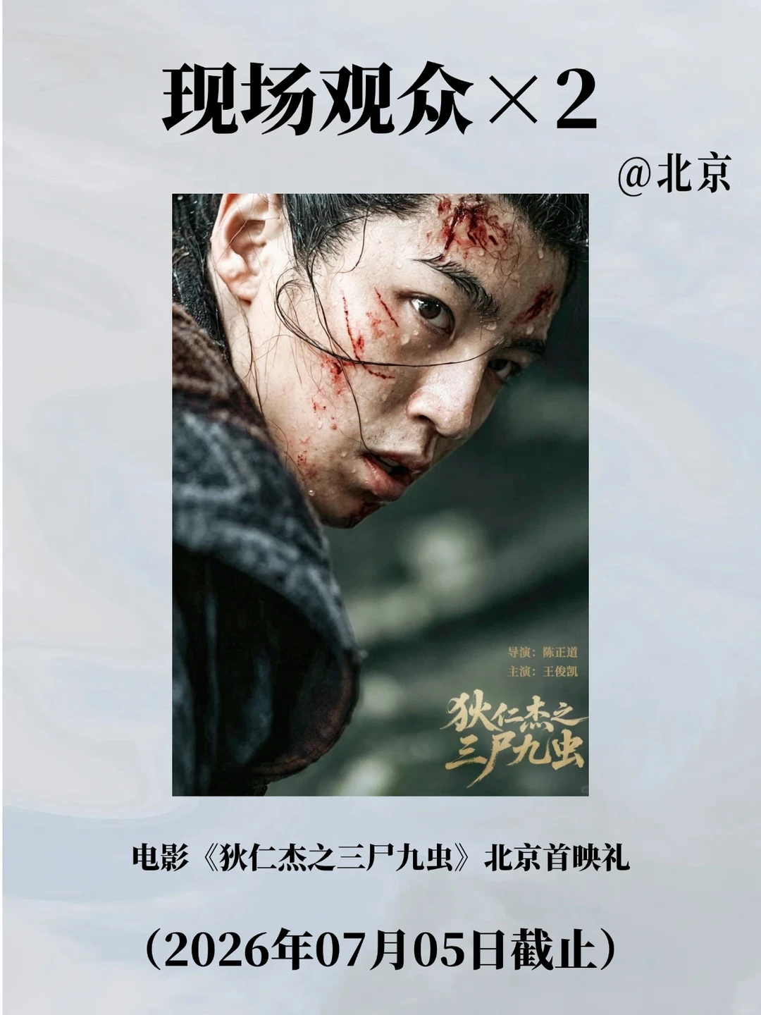 电影《狄仁杰之三尸九虫》北京首映礼 ⏰活动时间：2026年7月 📍活...