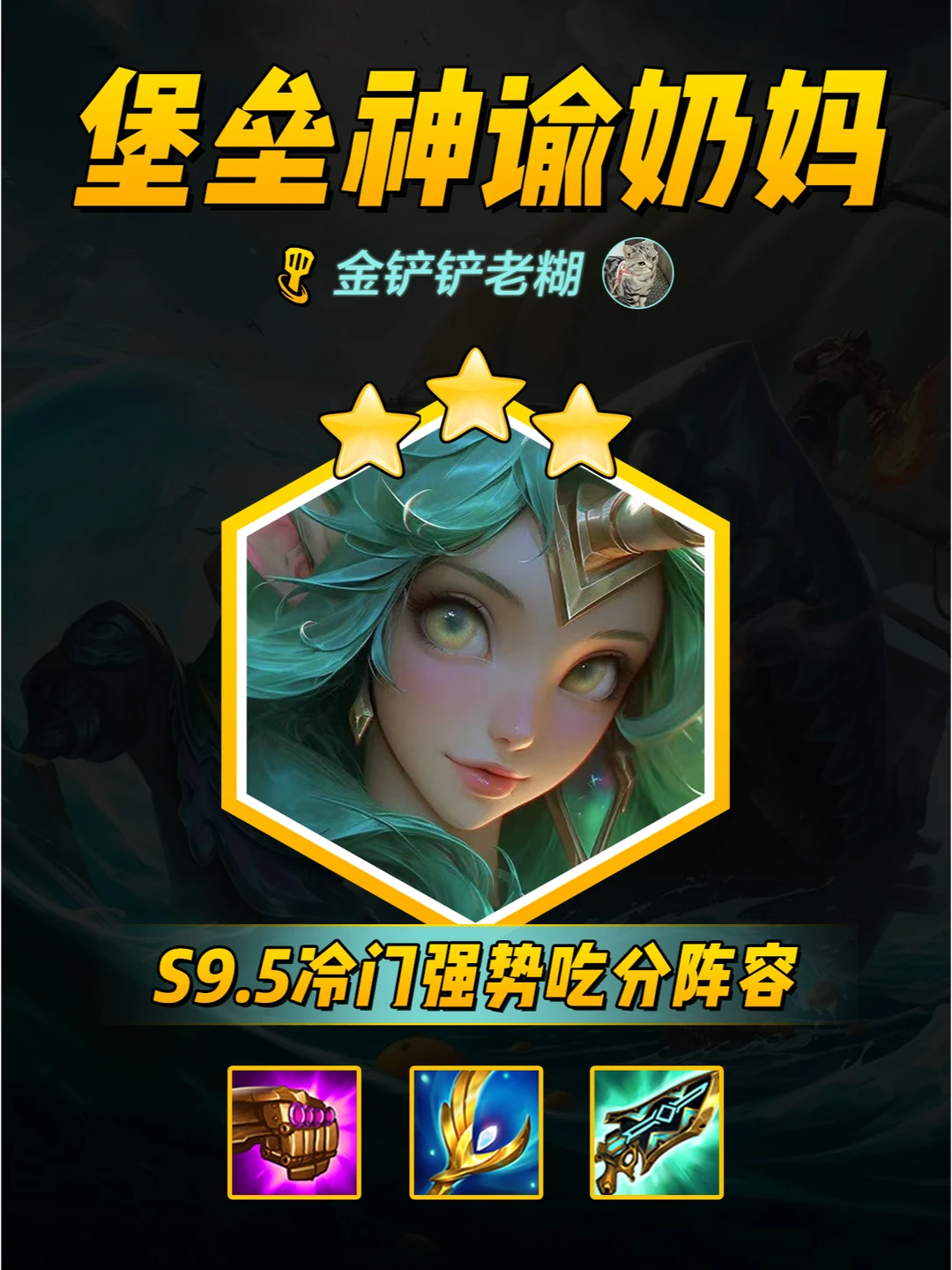 金铲铲冷门偷分阵容，堡垒神谕奶妈无同行！