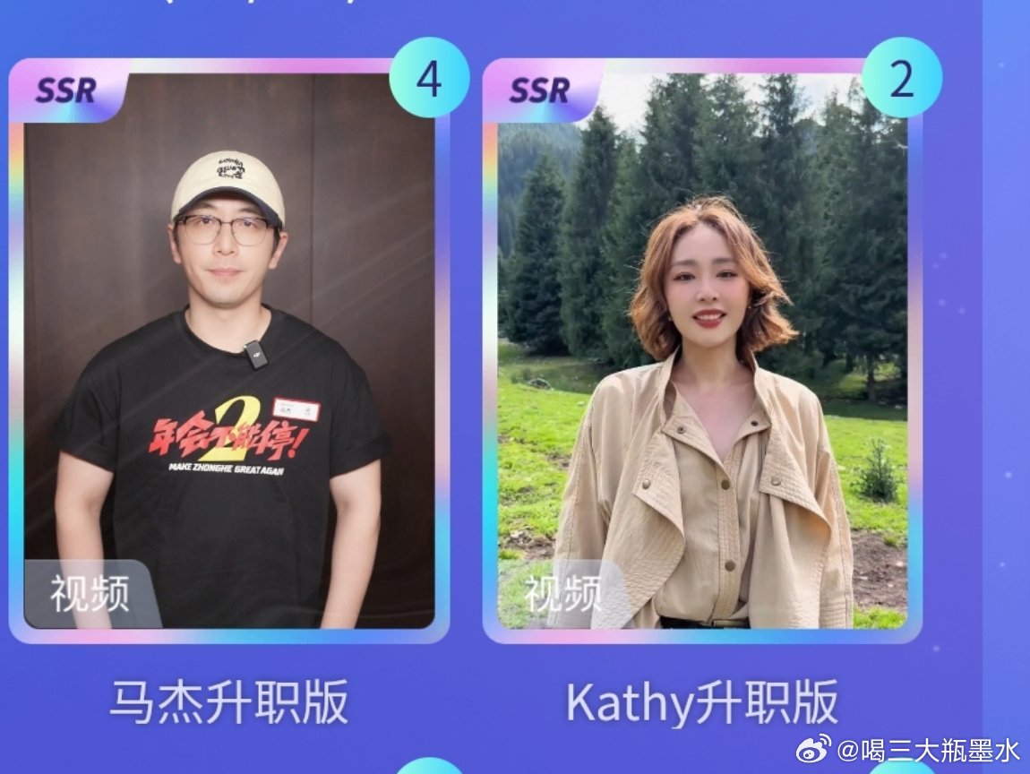 #电影年会不能停2[超话]# 马杰升职和kathy升职换刘奔升职 ​