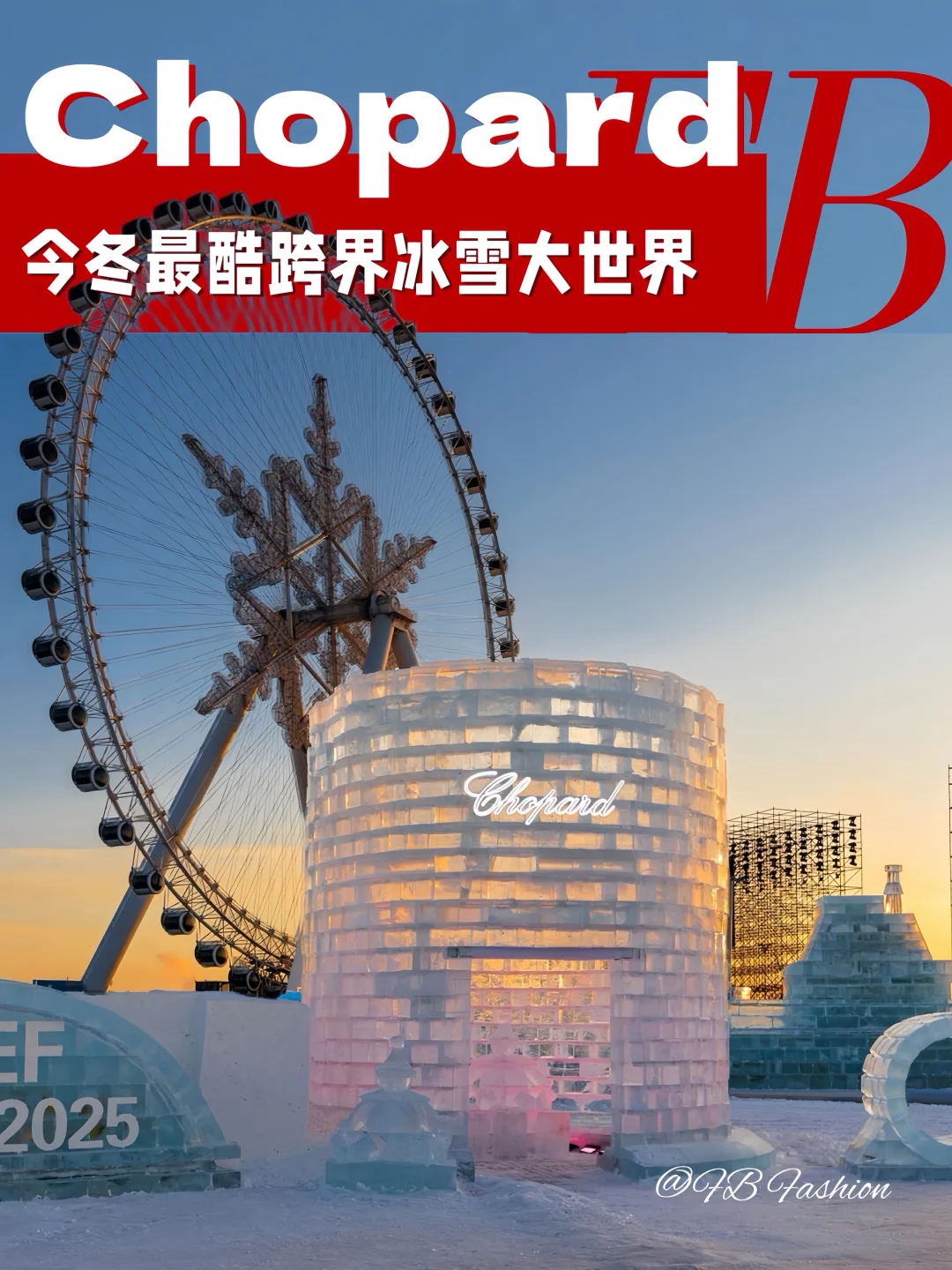 萧邦艺术装置点亮“冰雪大世界”❄️