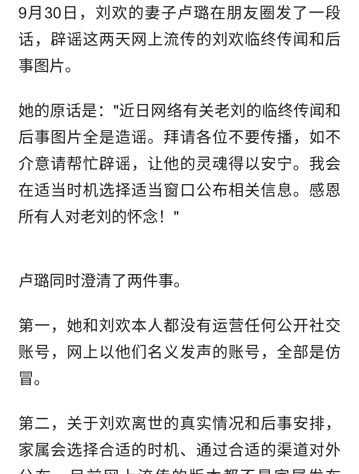 刘欢妻子卢璐朋友圈发声：临终传闻和后事图片全是造谣