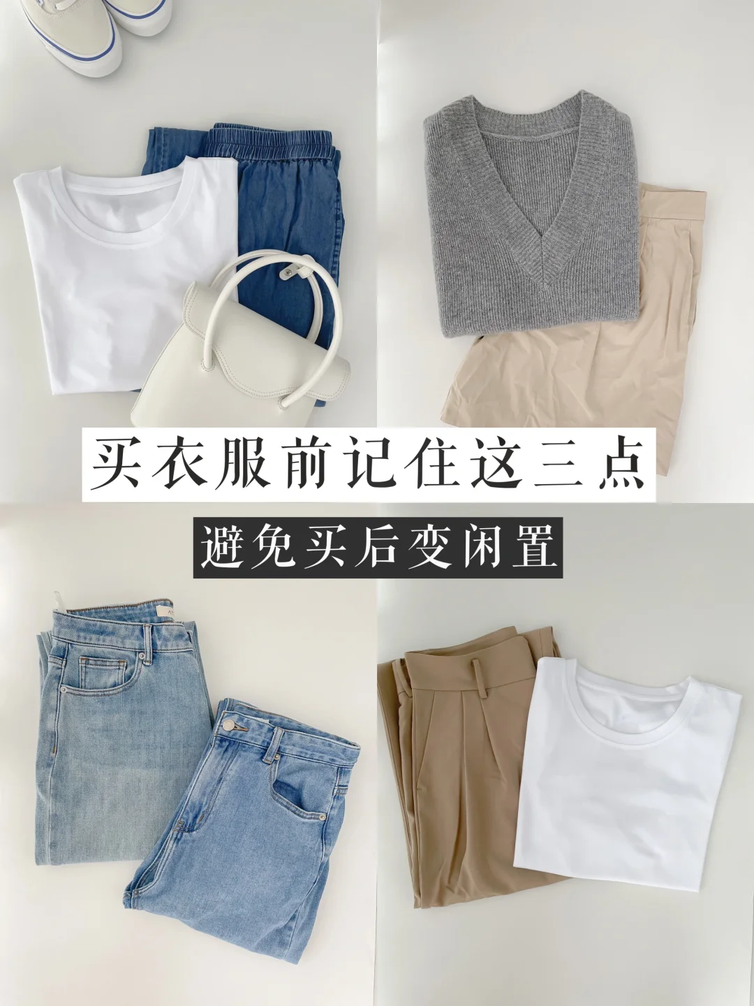 避免买后衣服闲置，买衣服前记住这三点