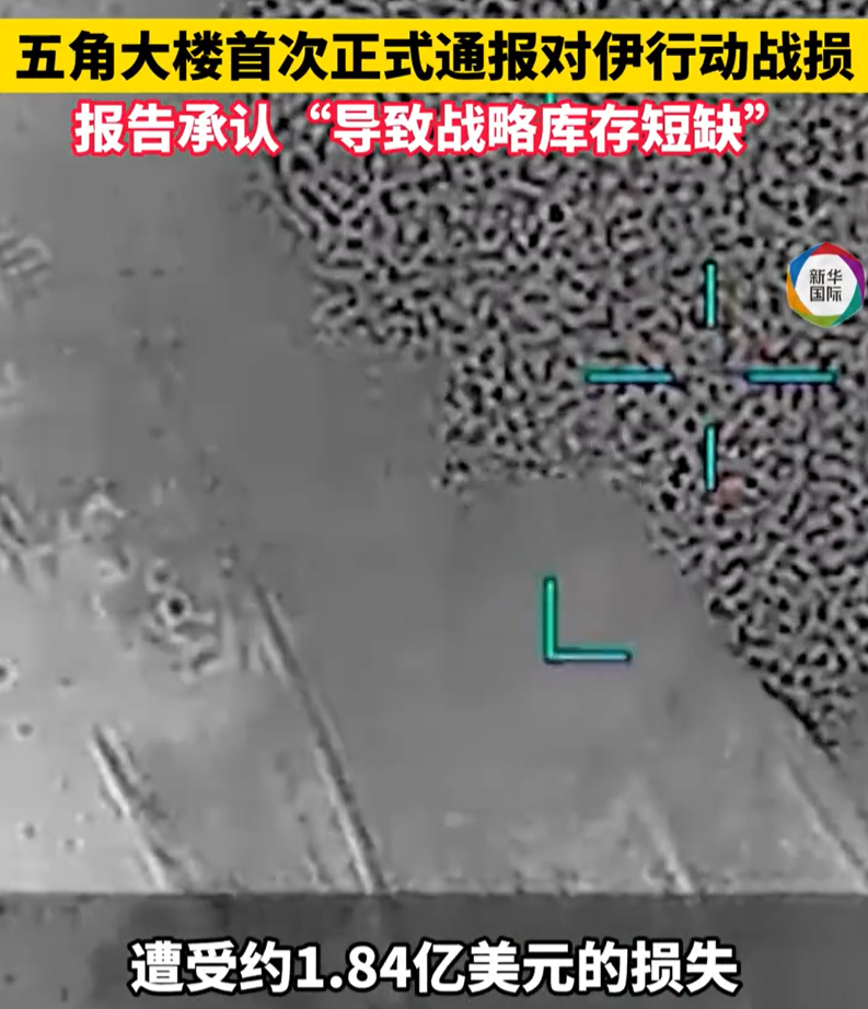 美对伊行动战损通报【五角大楼首次正式通报对伊行动战损】美国国防部监督机构14日公布的一份新报告显示，伊朗战事导致美国在中东地区的军事基地和外交机构遭受重大损失，至少数百栋建筑物和其他设施遭破坏，50多架美军飞机受损或被毁。（新华社）