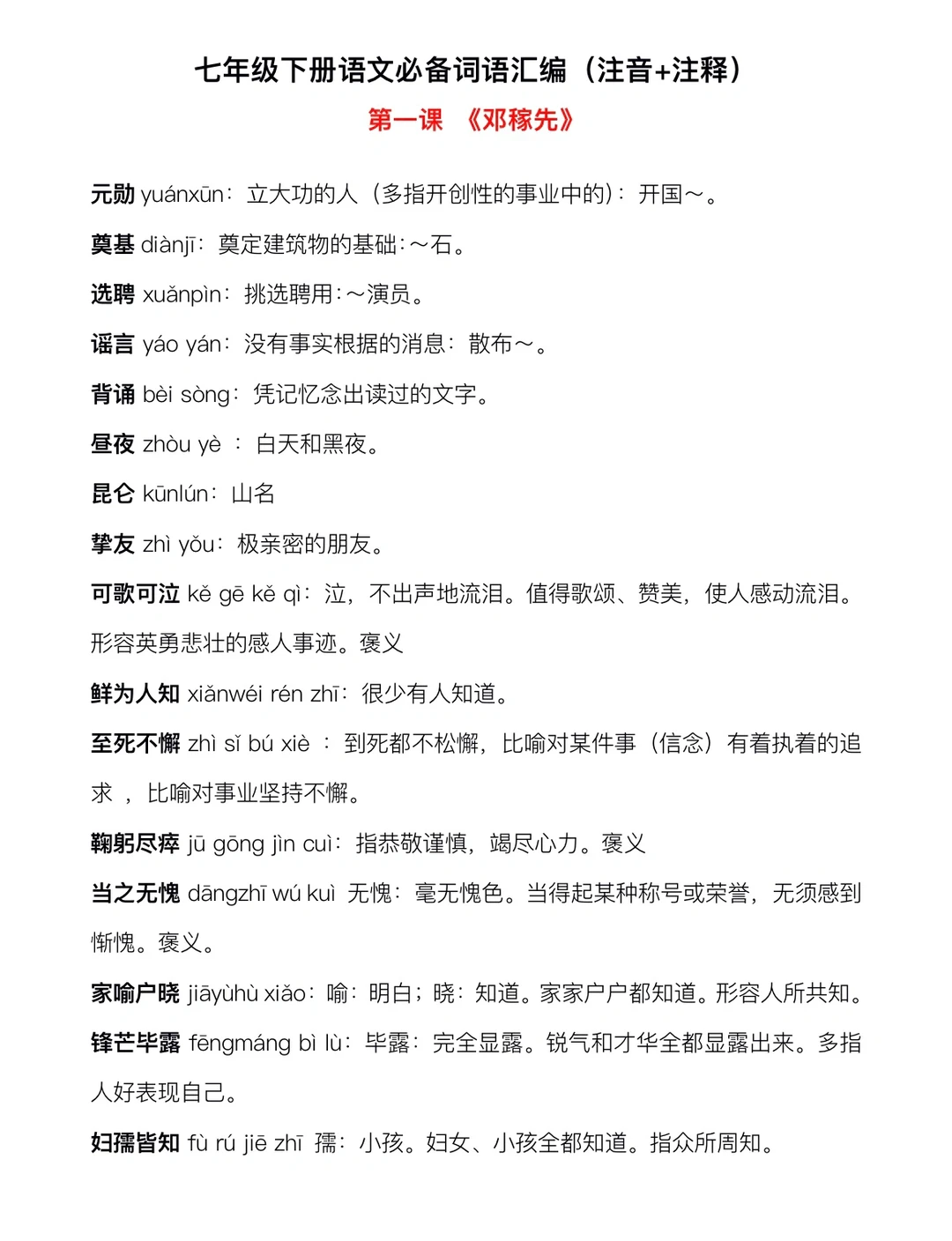 七年级下册，语文必备词语汇编（注音+注解）