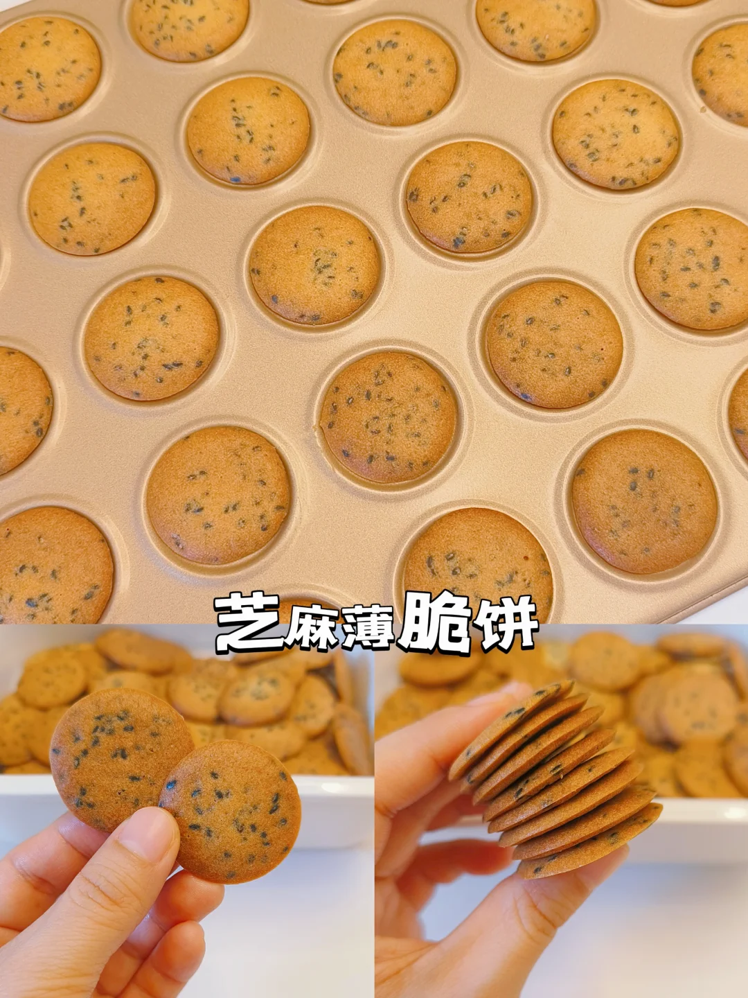 嘎嘣脆||随便搅一搅就成功的芝麻薄脆饼干