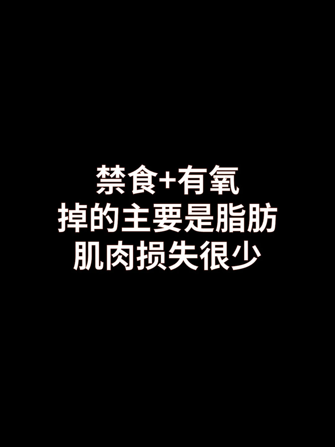 禁食+有氧，掉的主要是脂肪，肌肉损失很少