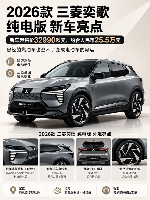 三菱奕歌EV焕新！经典燃油车变电车✨