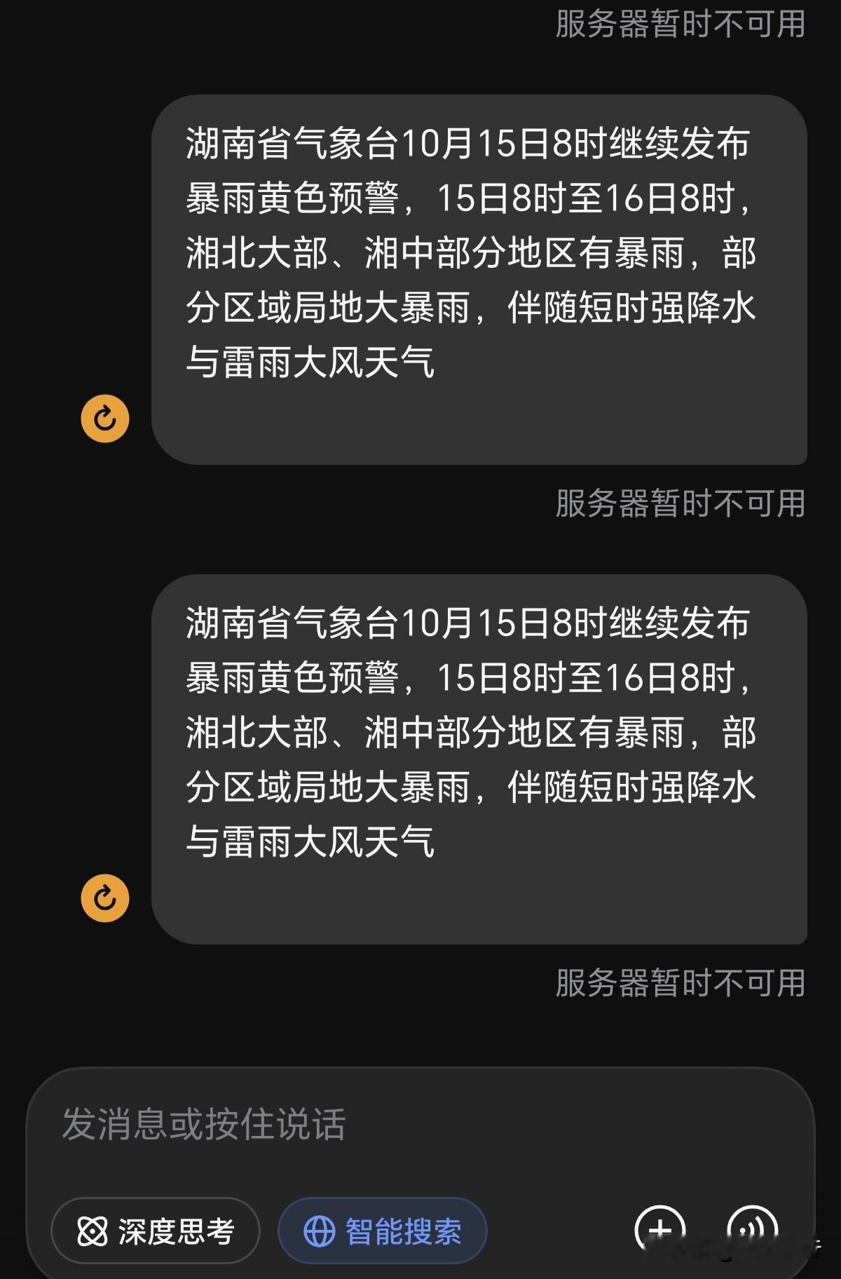 【简讯】10月15日早8时起，AI平台DeepSeek网页端与APP出现服务异常，页面提示服务器暂时不可用。
作者加速成长计划 

据官方状态信息，平台对话服务、DeepSeek V4.1 Flash API发生部分中断，网页与API整体性能衰减。故障波及普通用户及调用接口的开发者群体。