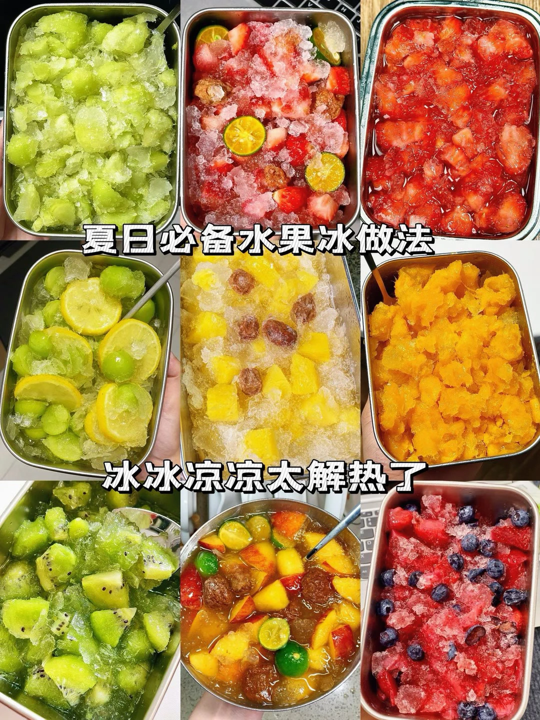 夏日必备水果冰冰做法、冰冰凉凉太解热了