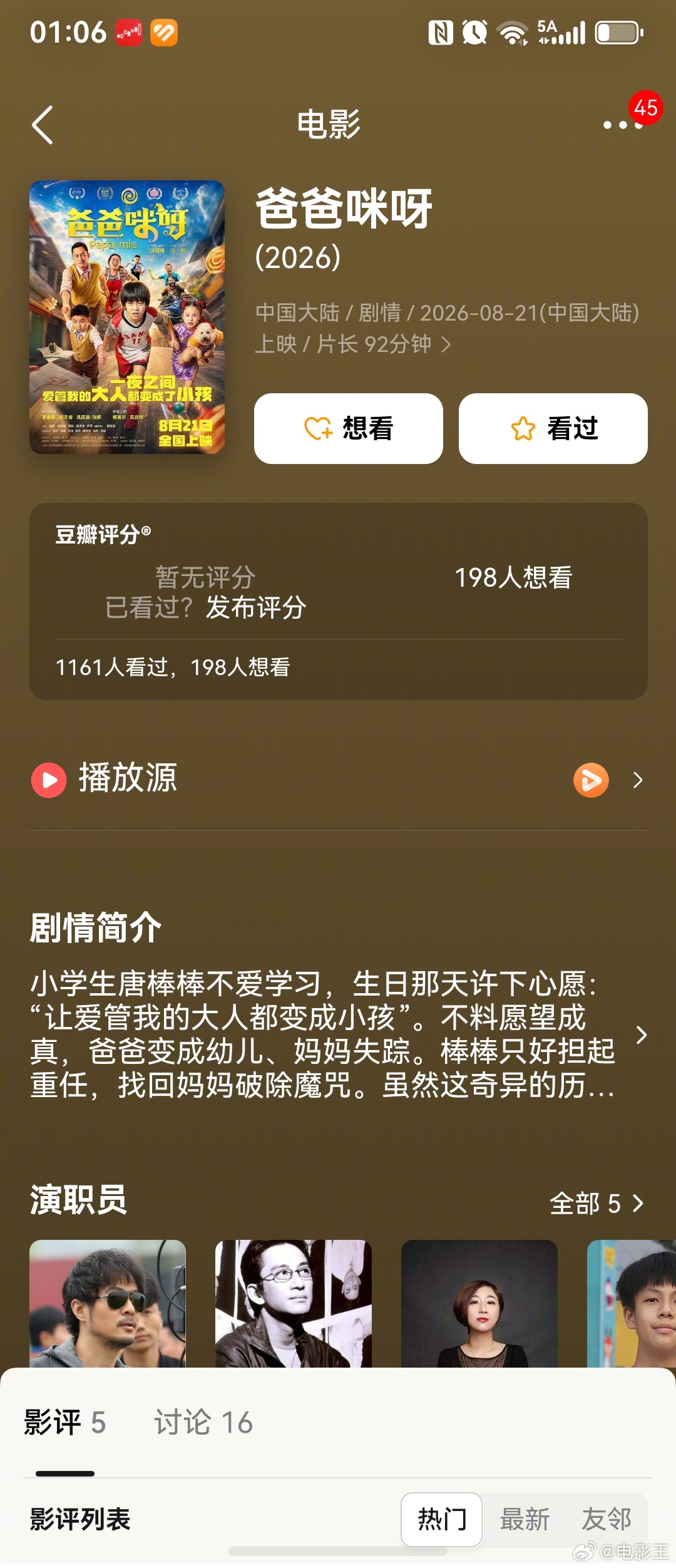 #傅首尔新片投资5000万票房仅8万# 
真的，影视寒冬有很大一部分是自己人作出来的。

傅首尔演的这部《爸爸咪呀》，男主吴启华，她是女主，两人票房号召力完全可以忽略不计。题材不打人，主题也老套。

然而就这样一部电影，居然可以拿到5000万投资？？？

这哪里是寒冬，分明是钱多了烧得慌。

电影8月 ​