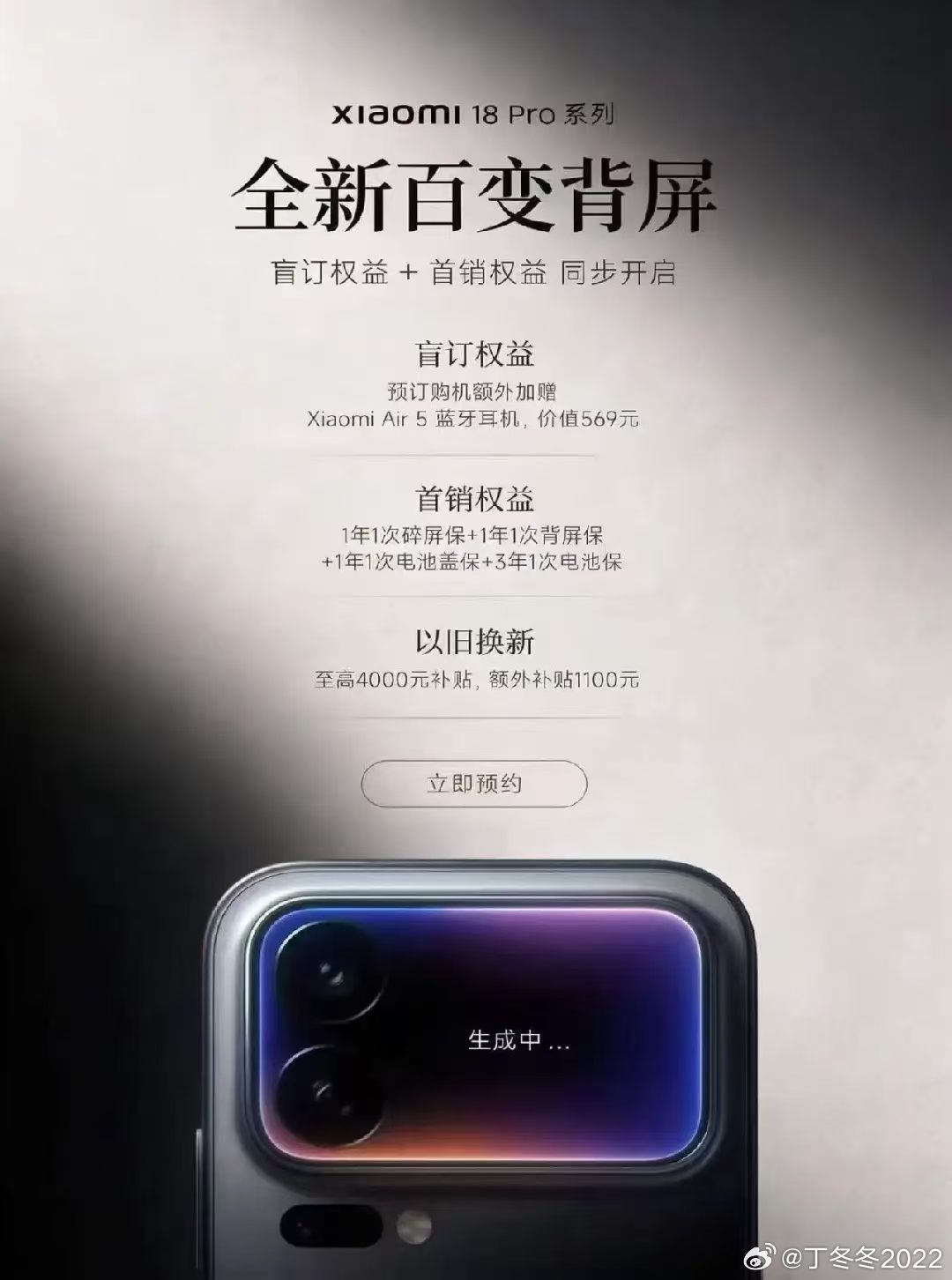 小米18系列盲订开始啦
百元盲订金锁定价值569元Xiaomi air 5蓝牙耳机等6项权益 ​