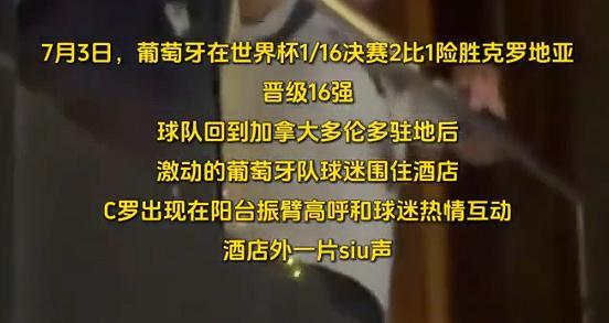 拿下和克罗地亚这场跌宕起伏的胜利后，葡萄牙全队返回多伦多下榻酒店，大批...