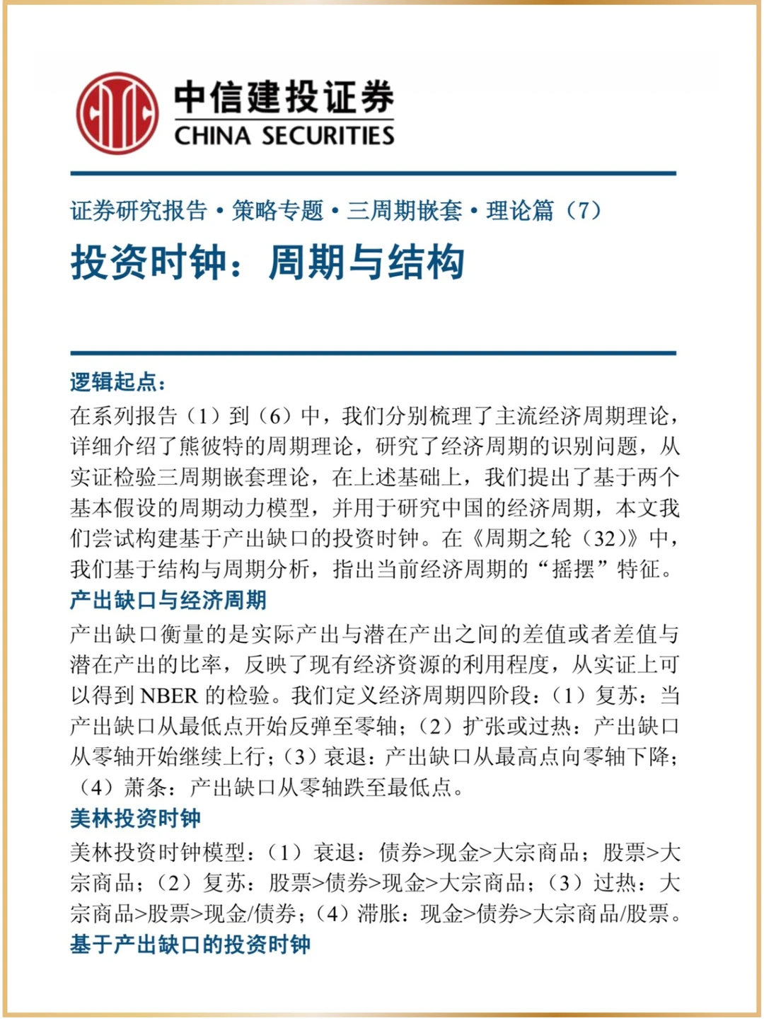 可能是学习周期理论最好的研报｜周金涛