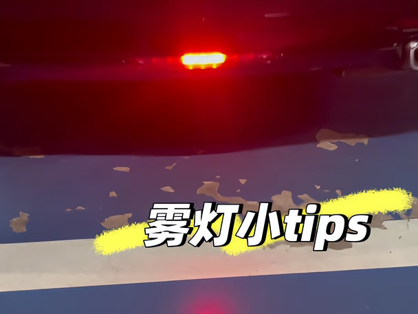雾灯小tips
