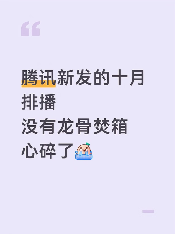 原来说好的十月呢…
