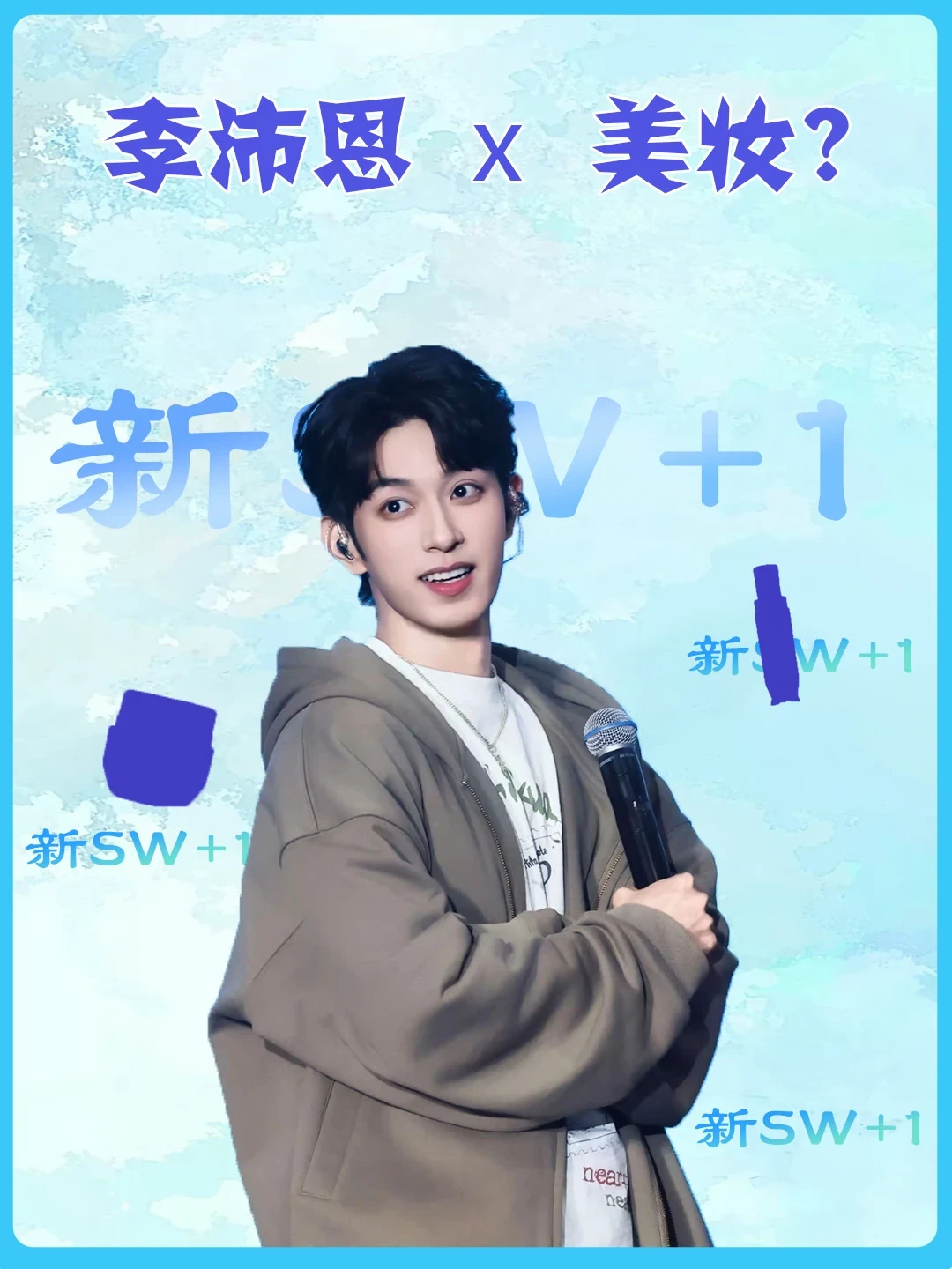 蹲住！李沛恩美妆新代言要来了