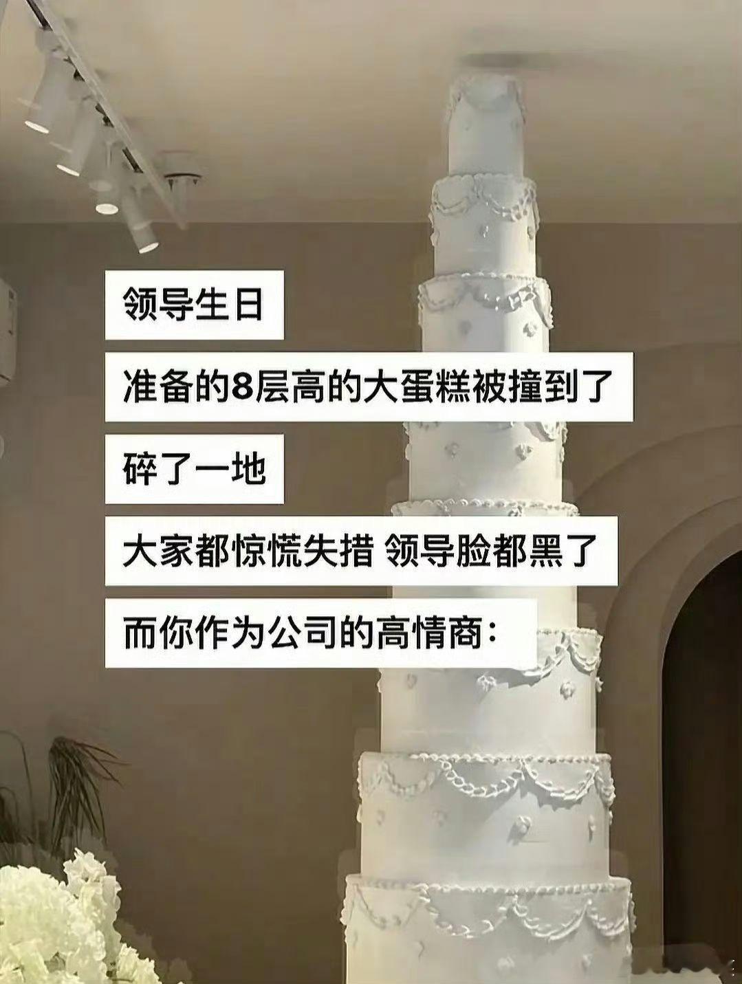 领导生日订的大蛋糕被撞到了，咋办？[泪奔] ​​​