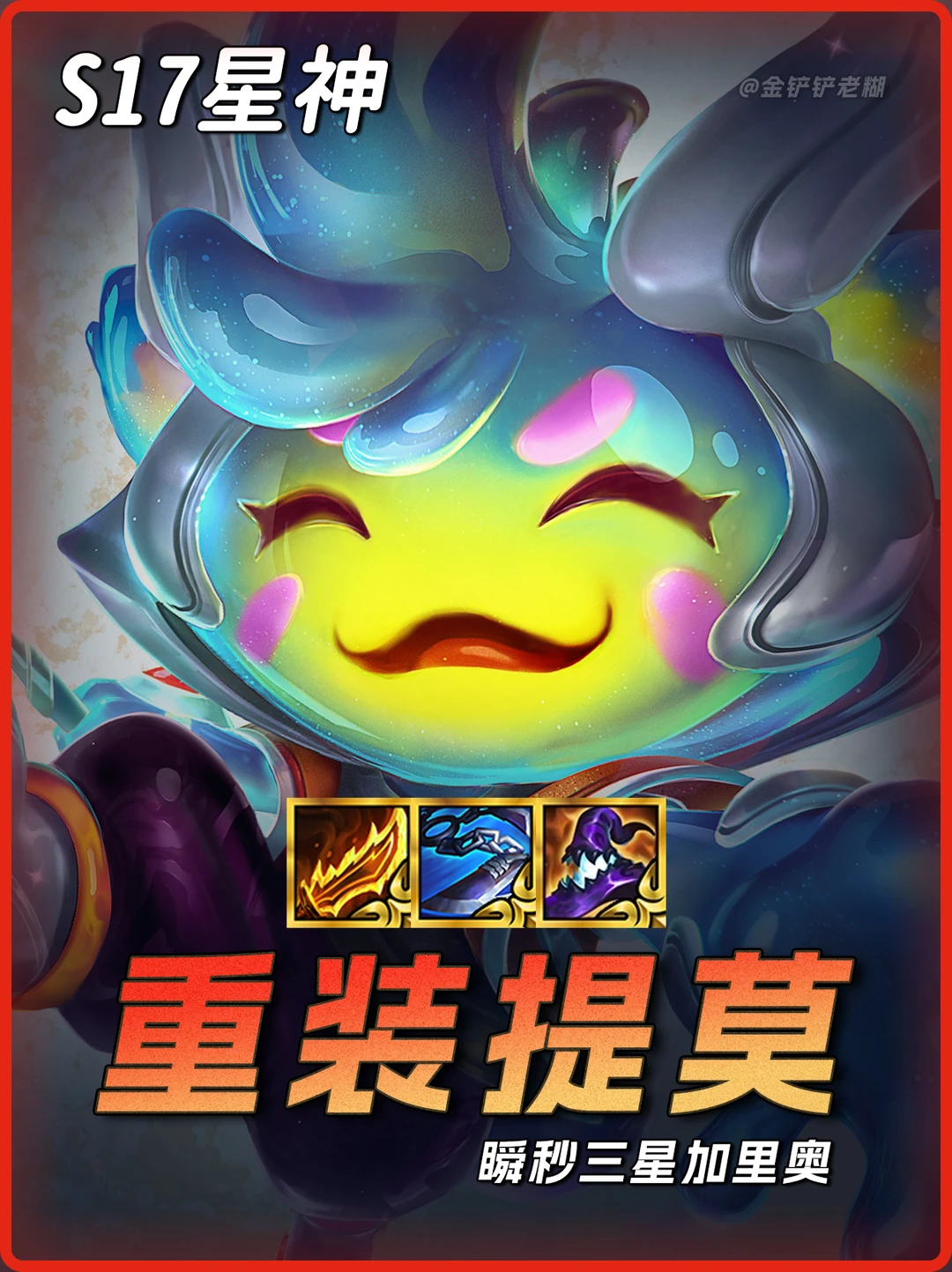 最强一费【重装提莫】超快攻速全屏剧毒！