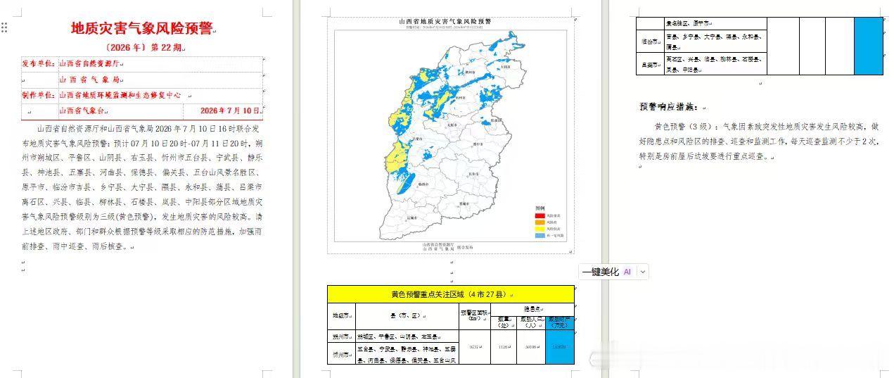 山西省自然资源厅和山西省气象局2026年7月10日16时联合发布地质灾...