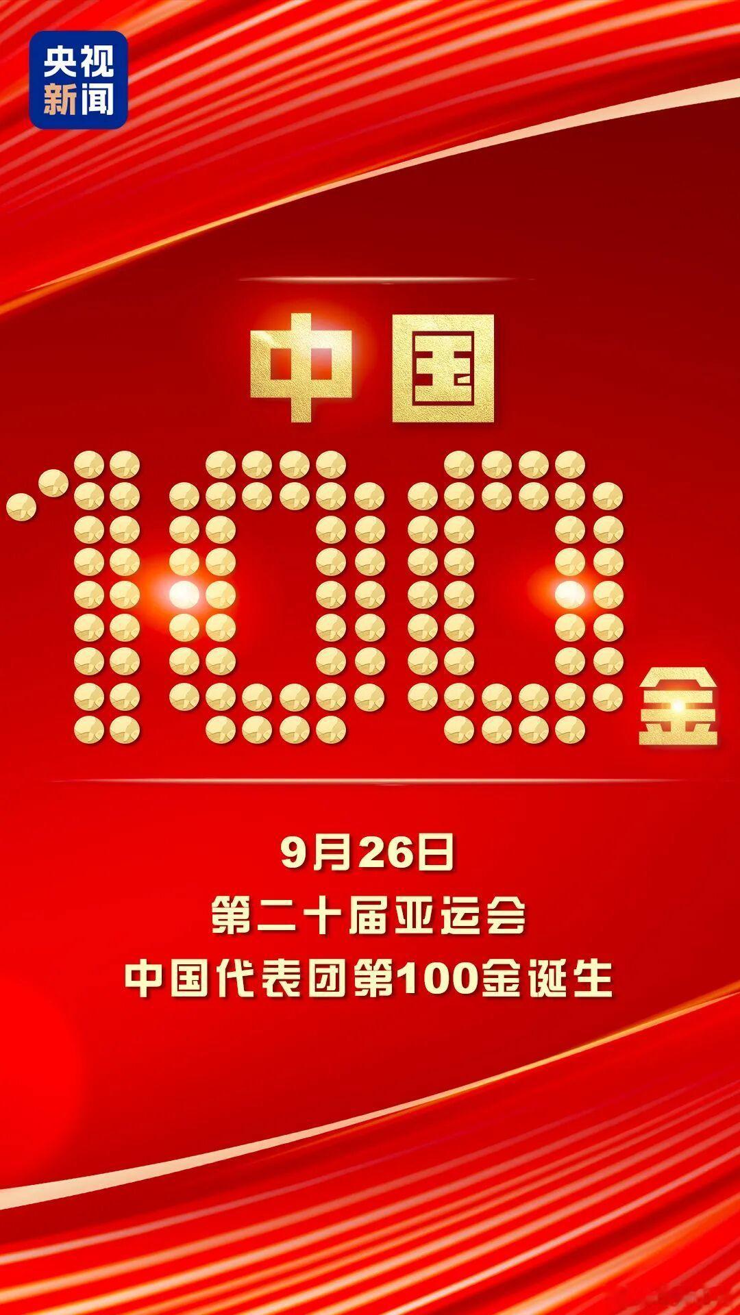 第100金！中国队夺得亚运会女子50米步枪三姿团体金牌

据央视新闻，9月26日，名古屋亚运会女子50米步枪三姿团体决赛，由王子菲、韩佳予、张力元组成的中国队夺得金牌。这是本届亚运会中国代表团获得的第100枚金牌。

中国国家队发文：毫厘之间见真章，屏息凝神定百金！

恭喜王子菲、韩佳予、张力元组 ​