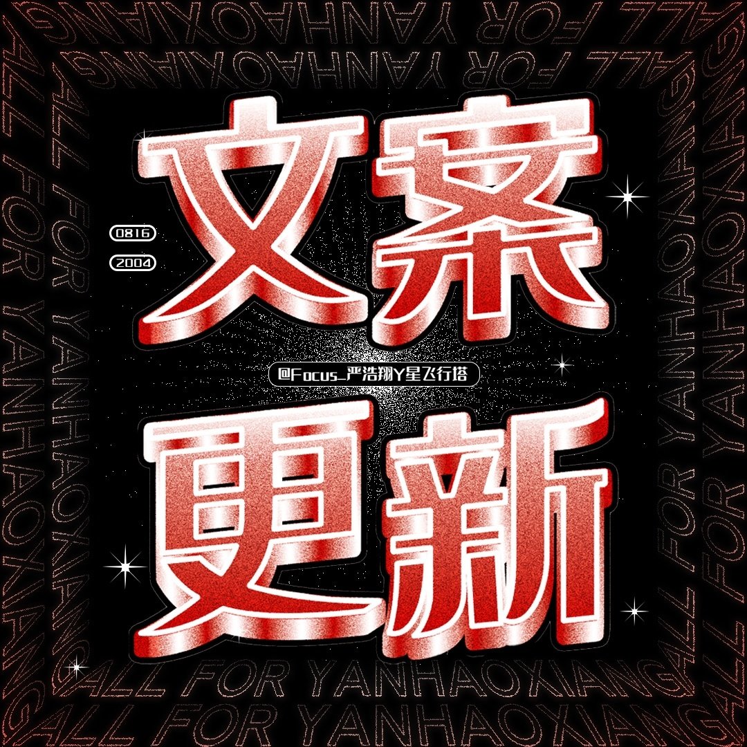 🔥《Hope to Remain》文案更新🔥

“就算走在黑夜中，我仍坦荡顽强，微光也亮。”
已同步百度输入法
指路👉🏻

严浩翔
#严浩翔Hope to Remain# ​