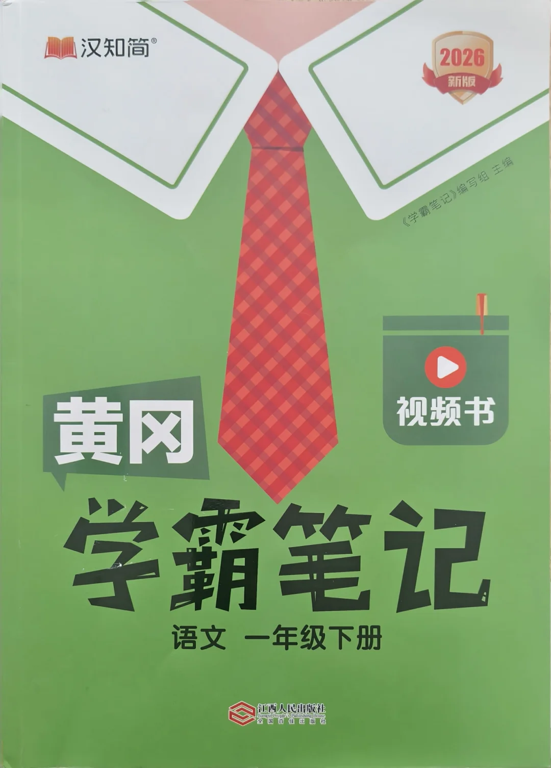 黄冈学霸笔记小学语文下册语文