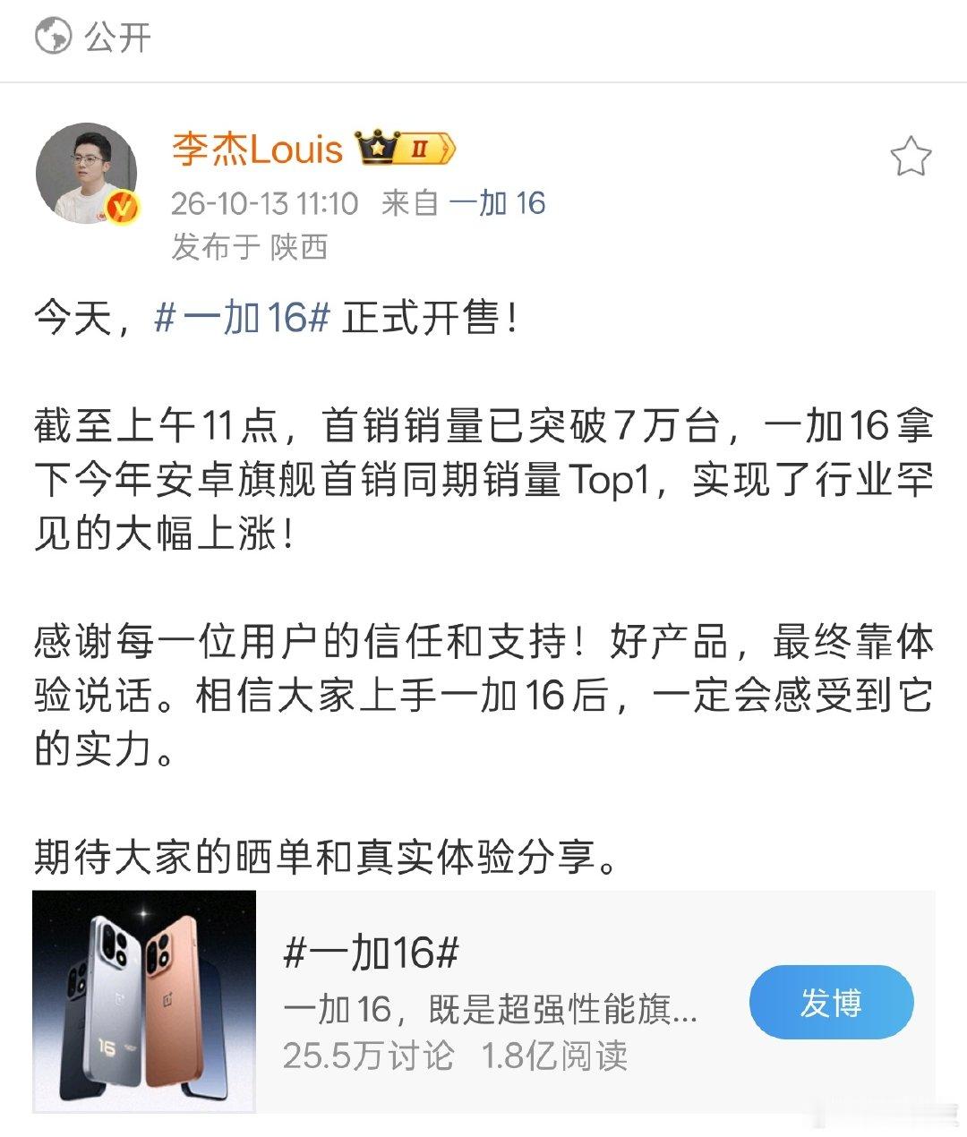 杰哥传来好消息，#一加16#截止11点首销销量就已经突破7万台，拿下安卓旗舰首销同期销量Top1！！！真好呐，T0级的屏幕，T0级流畅度，T0级的性能，T0级的续航……一部体验T0级的旗舰，完全值得下手！#一加手机[超话]# ​