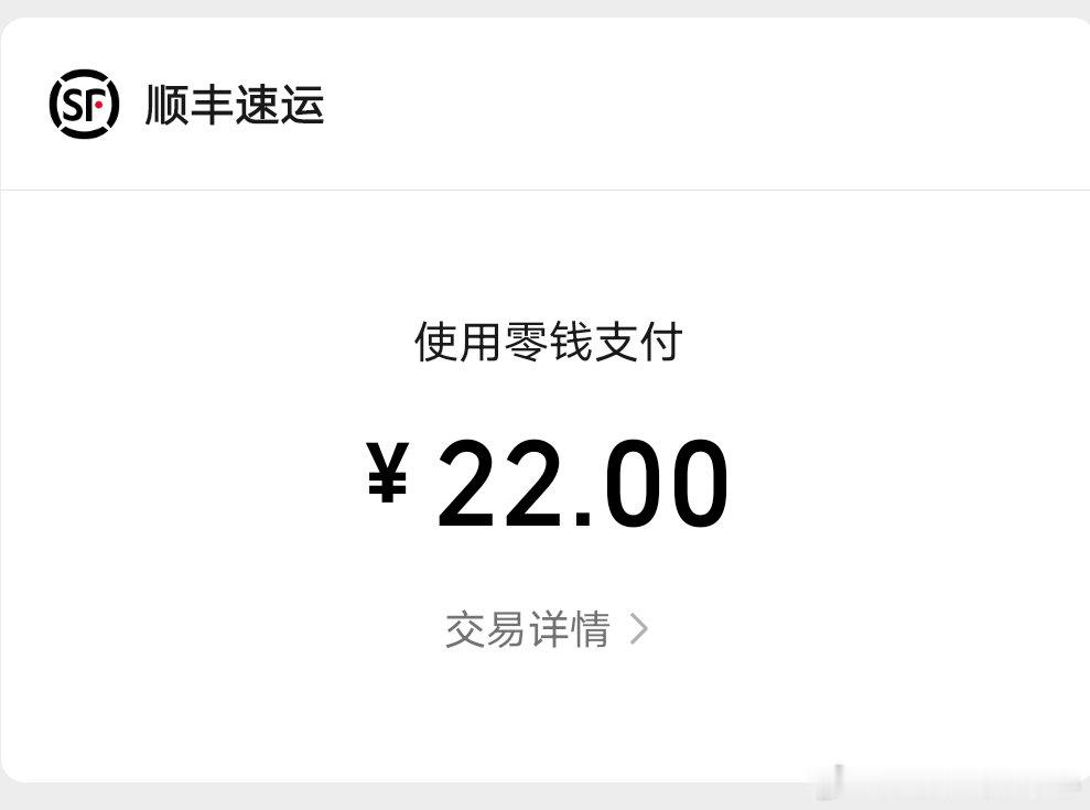 我有点小聪明就这样

收票不会砍价

费半天功夫砍了20块钱

但是害怕别人骗我

叫了个顺丰上门去剧院取票

快递费花了22块钱

最后合计自己倒贴2块[淡淡的][淡淡的][淡淡的] ​