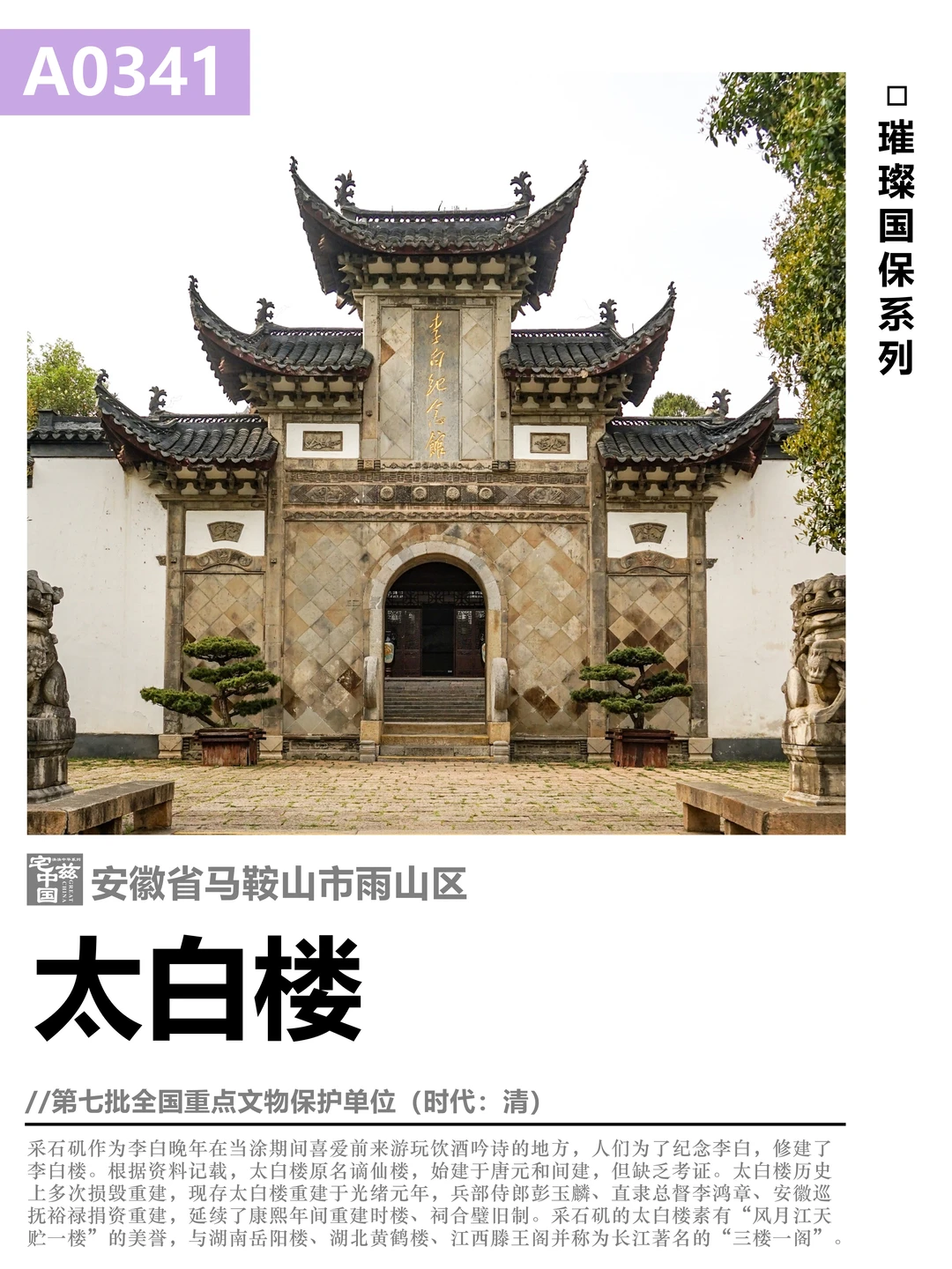 A0341太白楼，纪年李白的风月江天贮一楼