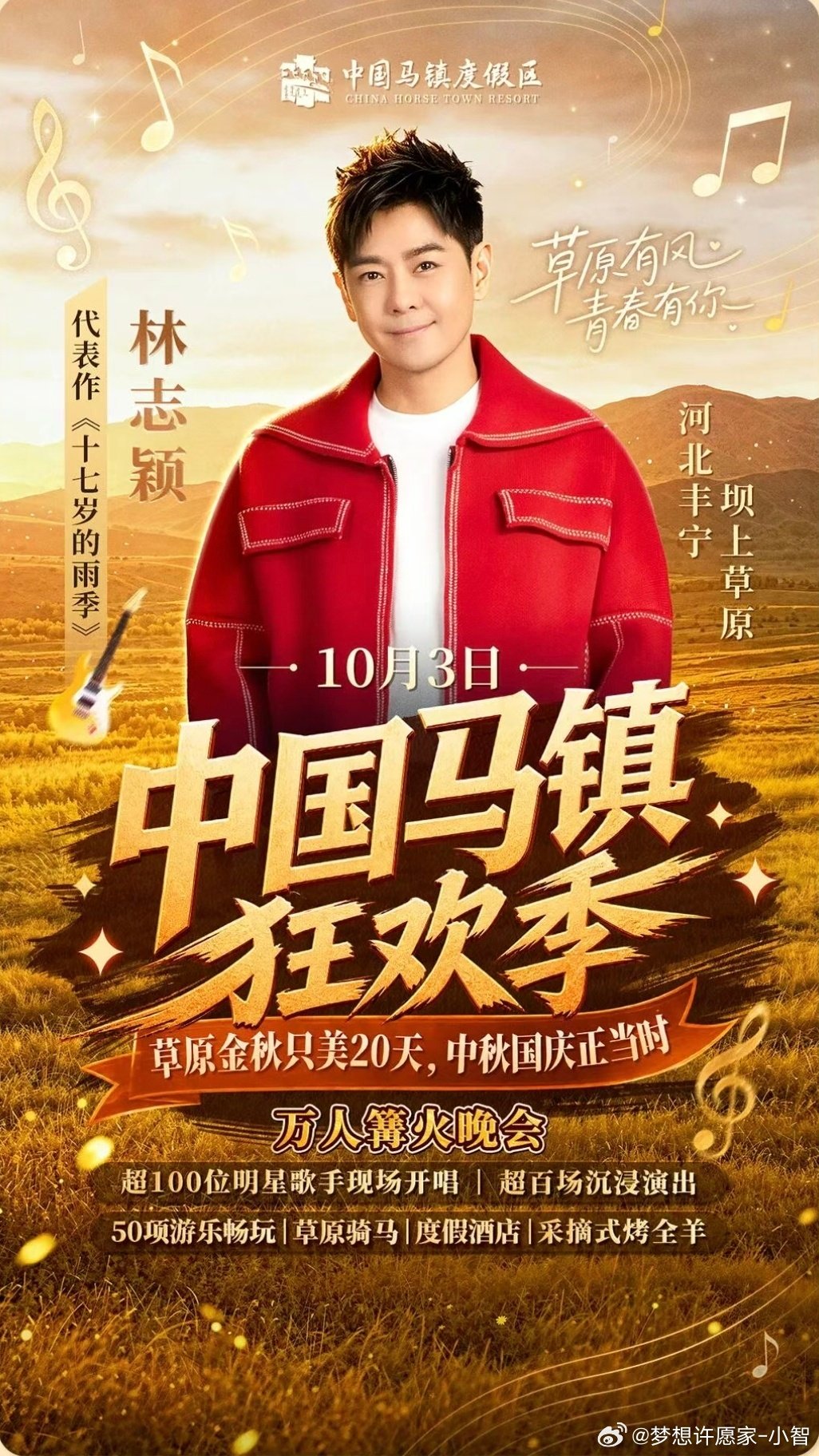 #林志颖[超话]##全世界最好的林志颖##中国马镇狂欢季# 
草原有风，青春有你💛
10月3日中国马镇
赴林志颖的现场之约🎤
篝火、晚风、熟悉的老歌
把十七岁的青春，在草原重新唱响✨ ​