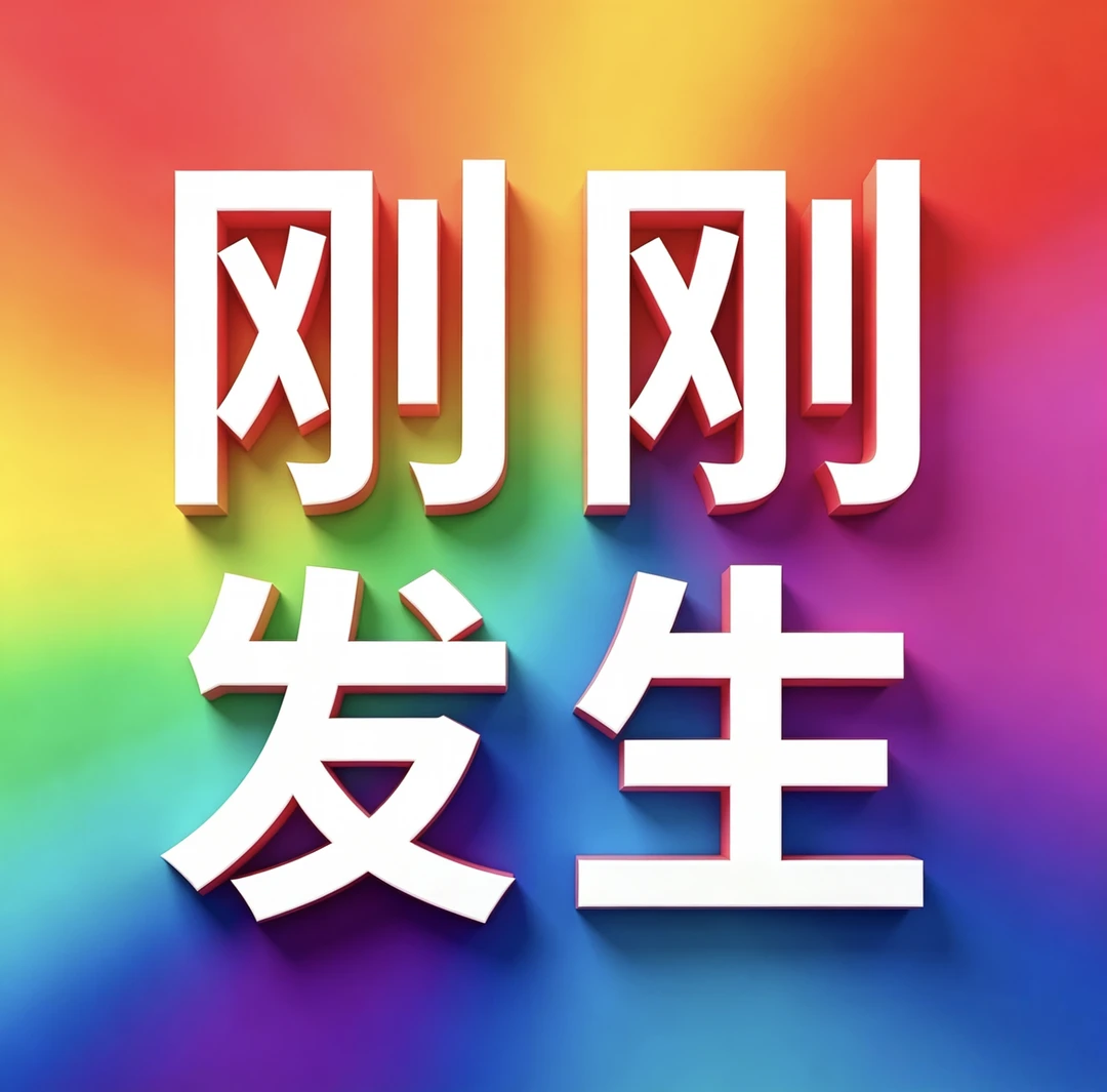 9月18号15:48点，刚刚发生的最新消息！